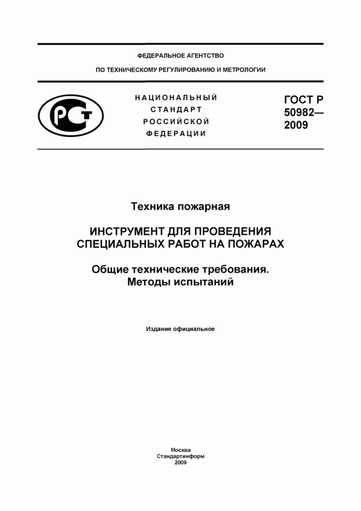 Обложка ГОСТ Р 50982-2009 Техника пожарная. Инструмент для проведения специальных работ на пожарах. Общие технические требования. Методы испытаний