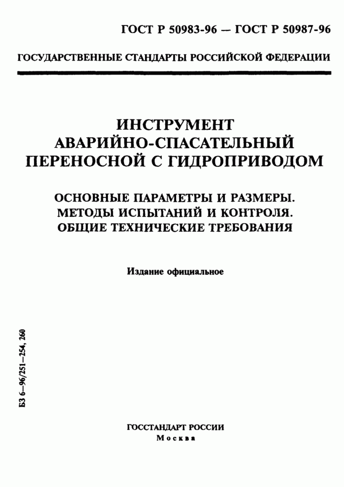 Обложка ГОСТ Р 50983-96 Инструмент аварийно-спасательный переносной с гидроприводом. Общие технические требования