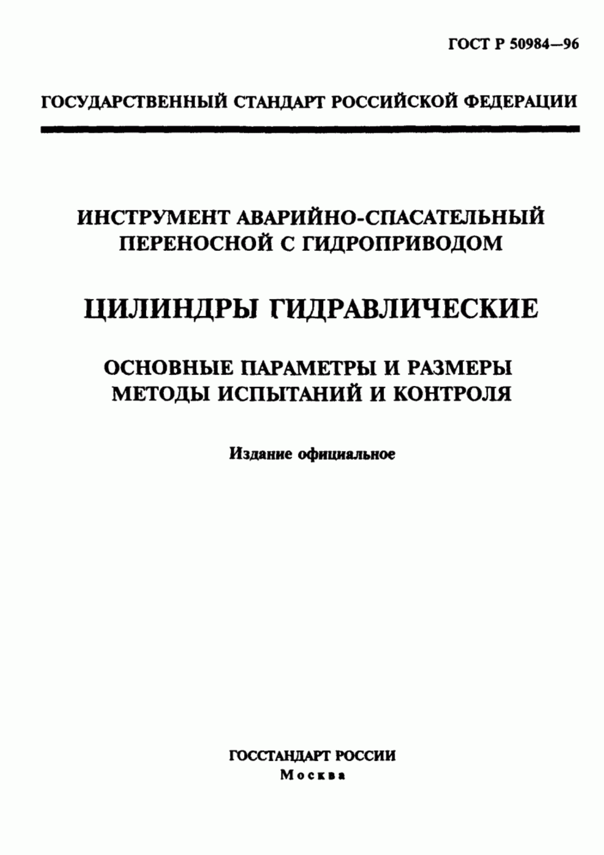 Обложка ГОСТ Р 50984-96 Инструмент аварийно-спасательный переносной с гидроприводом. Цилиндры гидравлические. Основные параметры и размеры. Методы испытаний и контроля