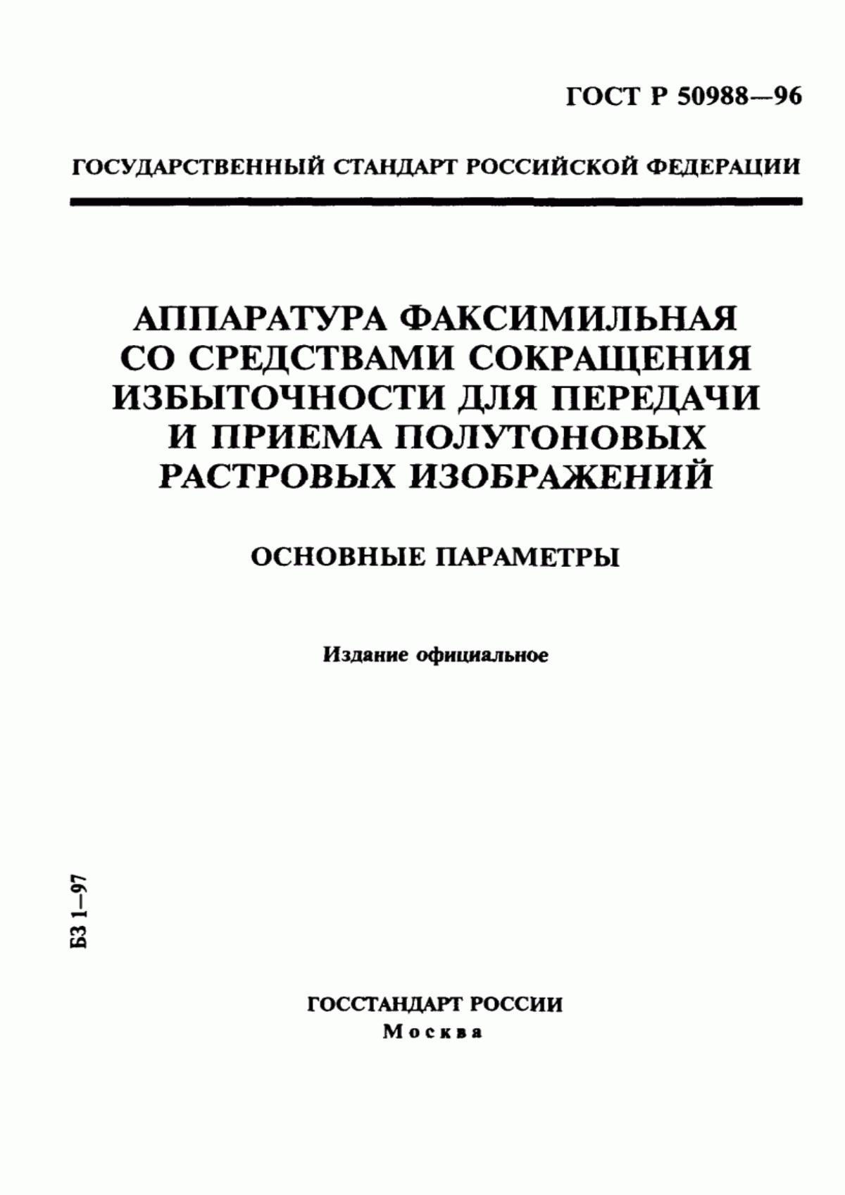 Обложка ГОСТ Р 50988-96 Аппаратура факсимильная со средствами сокращения избыточности для передачи и приема полутоновых растровых изображений. Основные параметры