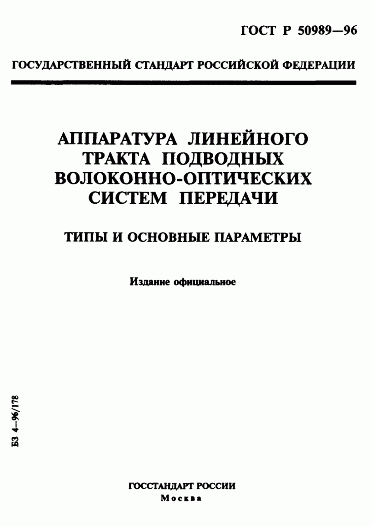 Обложка ГОСТ Р 50989-96 Аппаратура линейного тракта подводных волоконно-оптических систем передачи. Типы и основные параметры