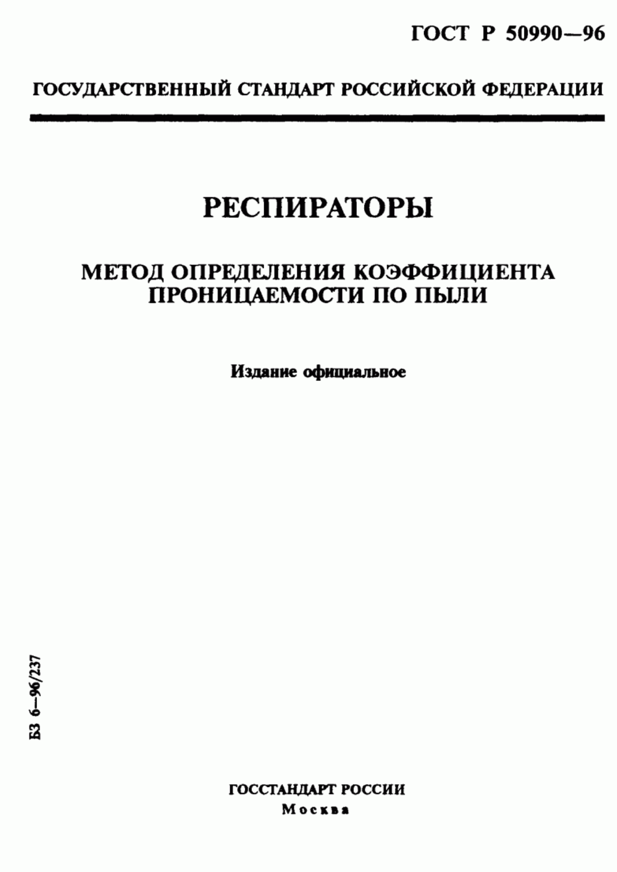 Обложка ГОСТ Р 50990-96 Респираторы. Метод определения коэффициента проницаемости по пыли