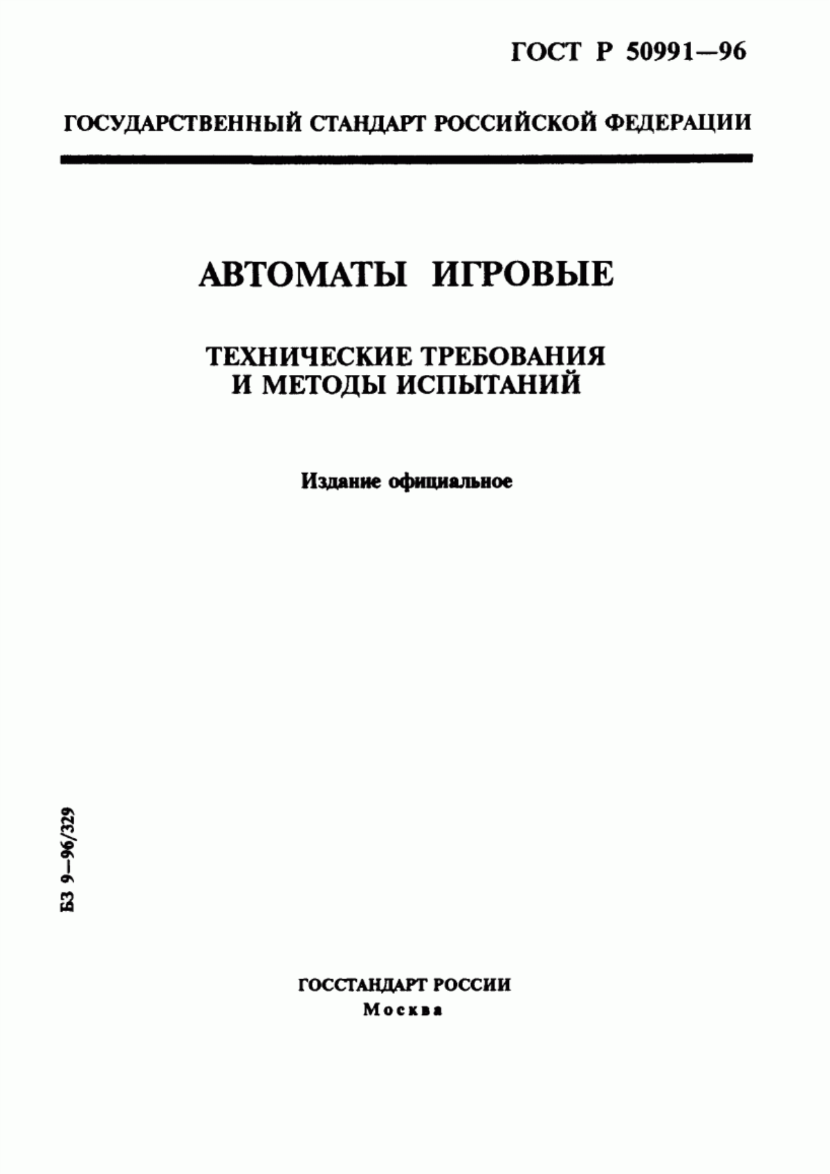 Обложка ГОСТ Р 50991-96 Автоматы игровые. Технические требования и методы испытаний