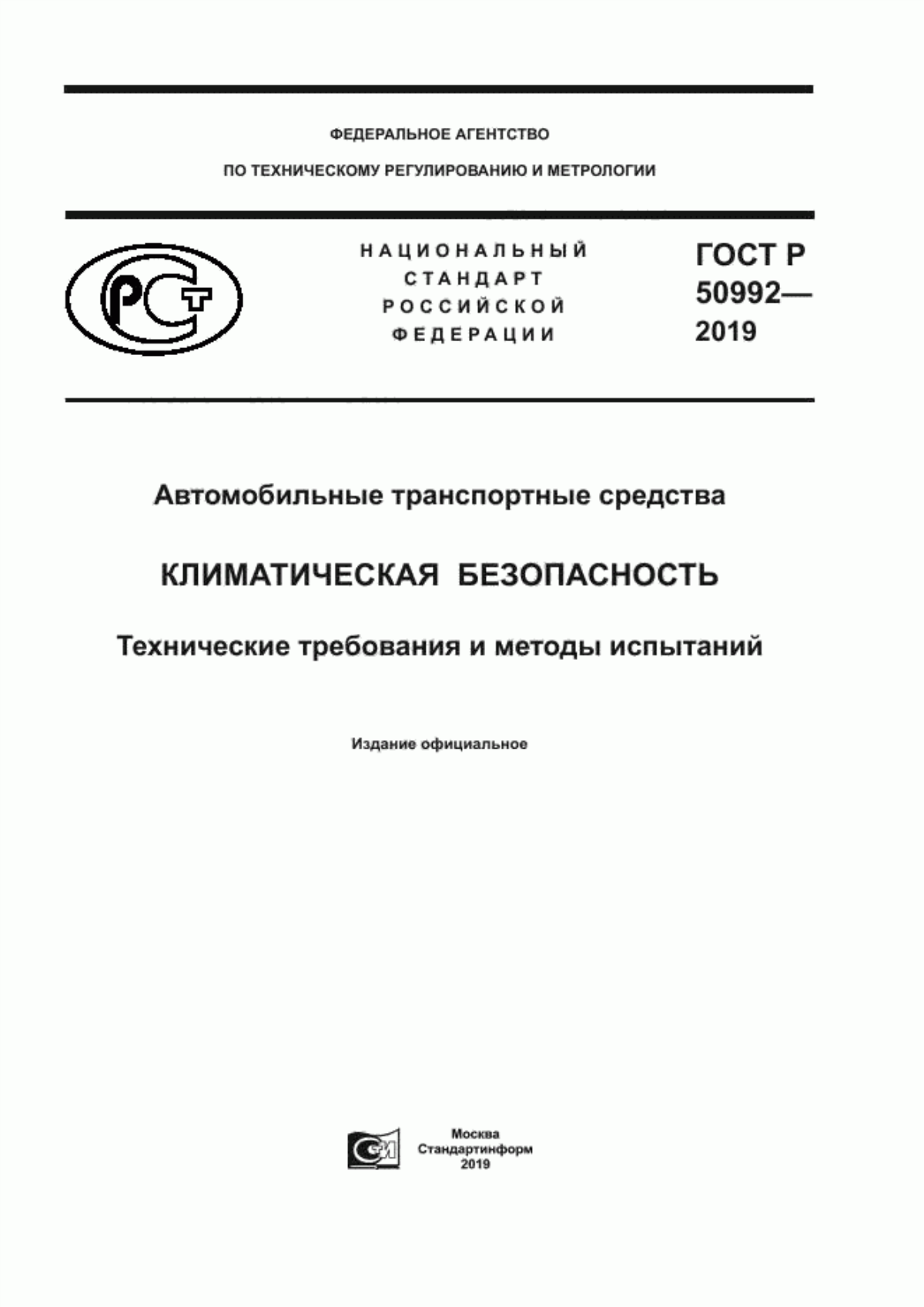 Обложка ГОСТ Р 50992-2019 Автомобильные транспортные средства. Климатическая безопасность. Технические требования и методы испытаний