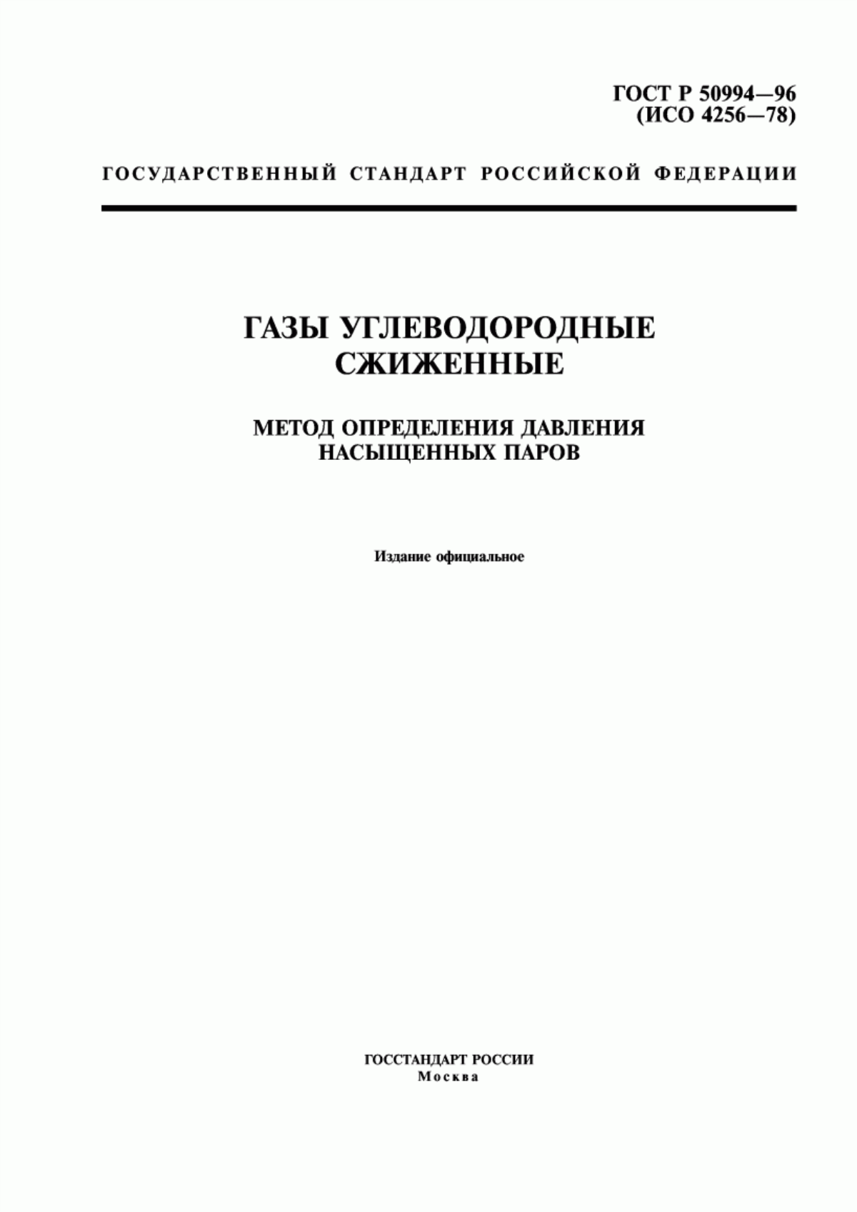 Обложка ГОСТ Р 50994-96 Газы углеводородные сжиженные. Метод определения давления насыщенных паров