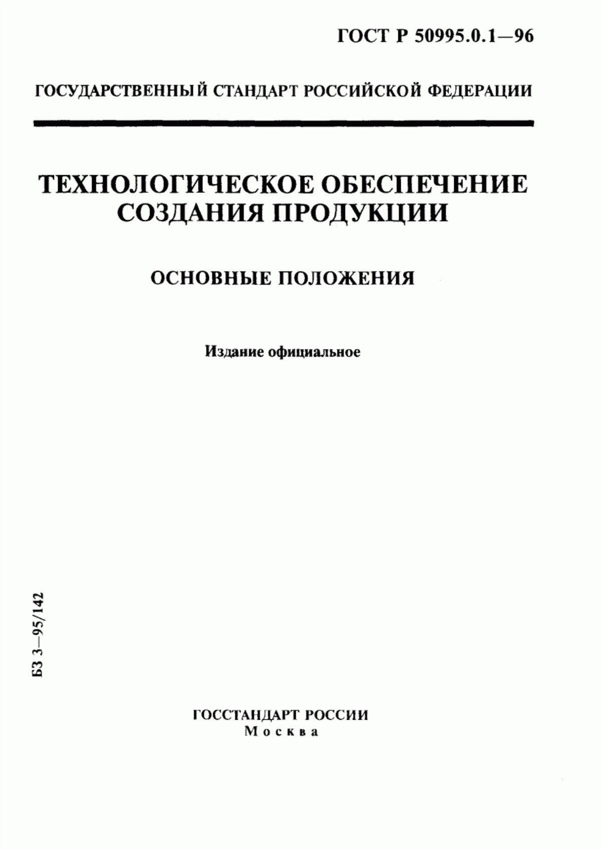 Обложка ГОСТ Р 50995.0.1-96 Технологическое обеспечение создания продукции. Основные положения