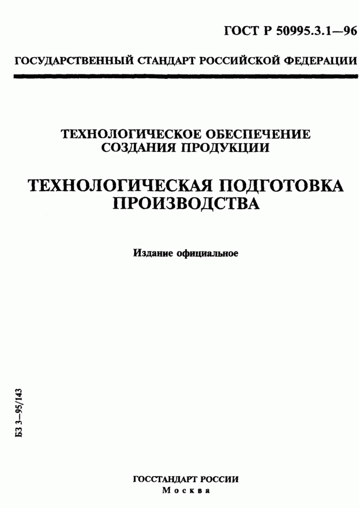 Обложка ГОСТ Р 50995.3.1-96 Технологическое обеспечение создания продукции. Технологическая подготовка производства