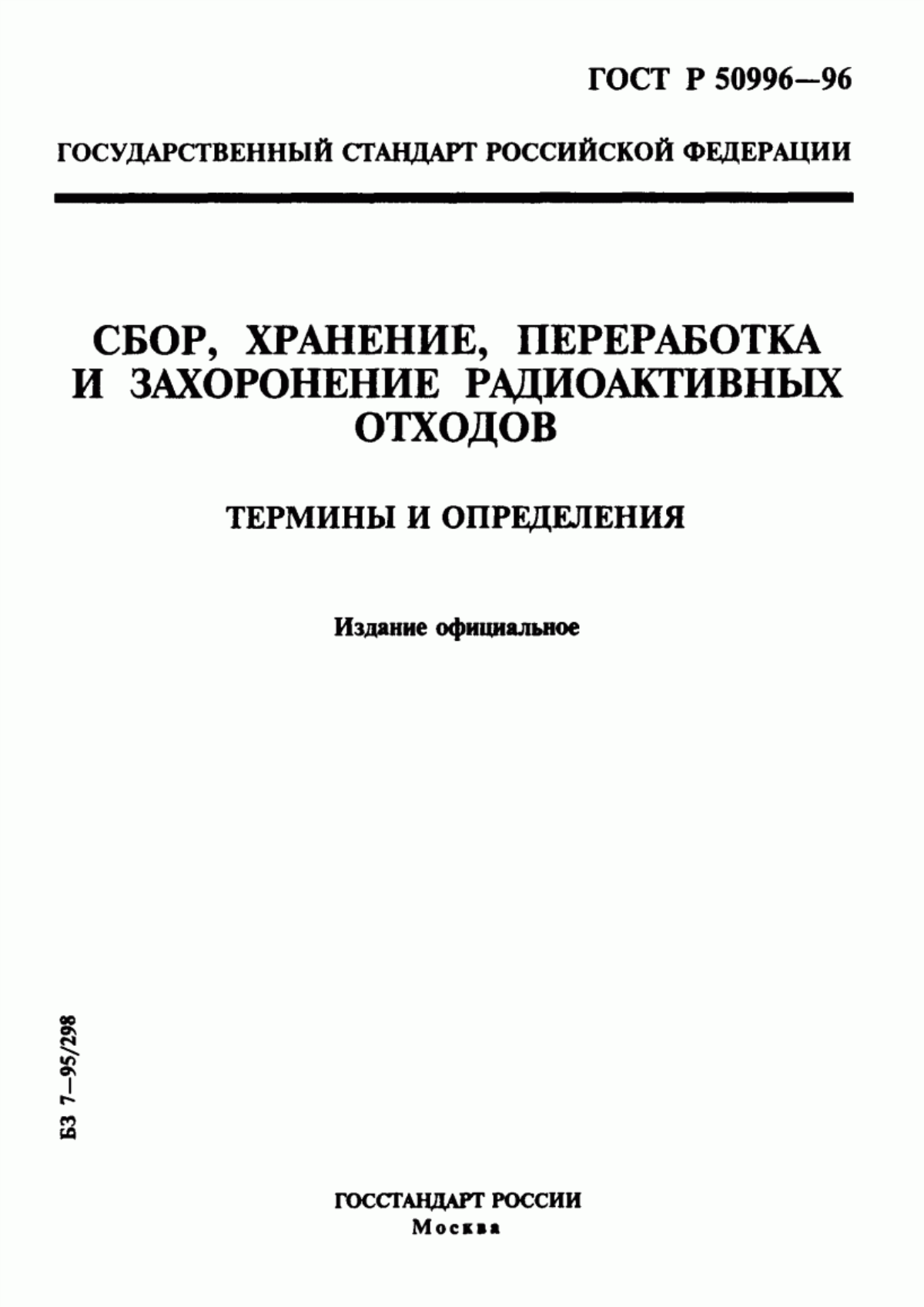 Обложка ГОСТ Р 50996-96 Сбор, хранение, переработка и захоронение радиоактивных отходов. Термины и определения