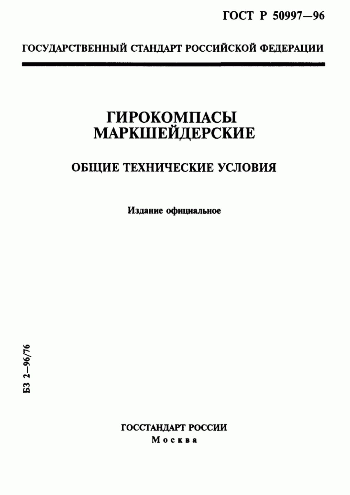 Обложка ГОСТ Р 50997-96 Гирокомпасы маркшейдерские. Общие технические условия