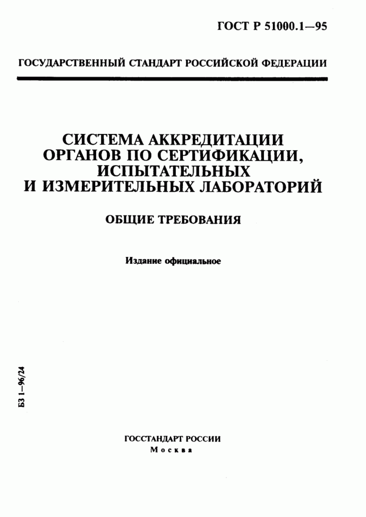 Обложка ГОСТ Р 51000.1-95 Система аккредитации органов по сертификации испытательных и измерительных лабораторий. Общие требования