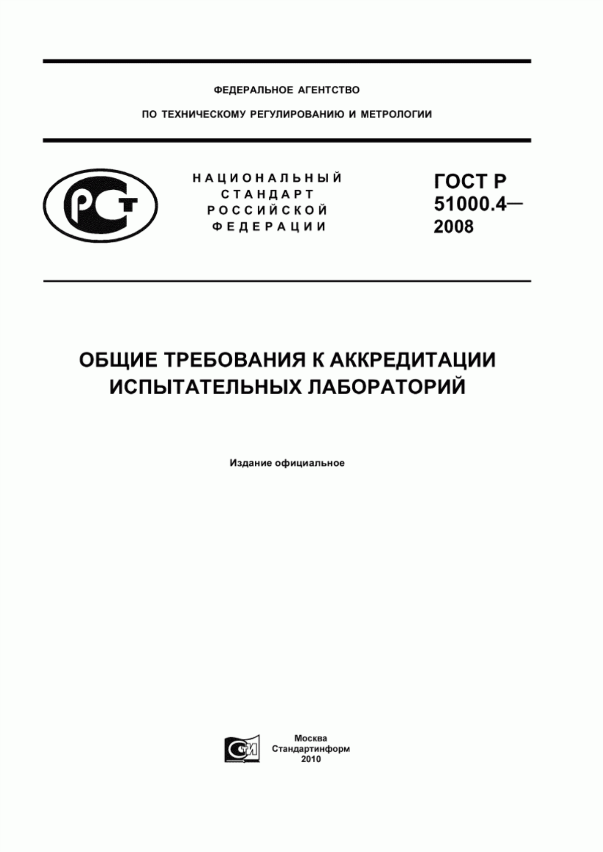 Обложка ГОСТ Р 51000.4-2008 Общие требования к аккредитации испытательных лабораторий