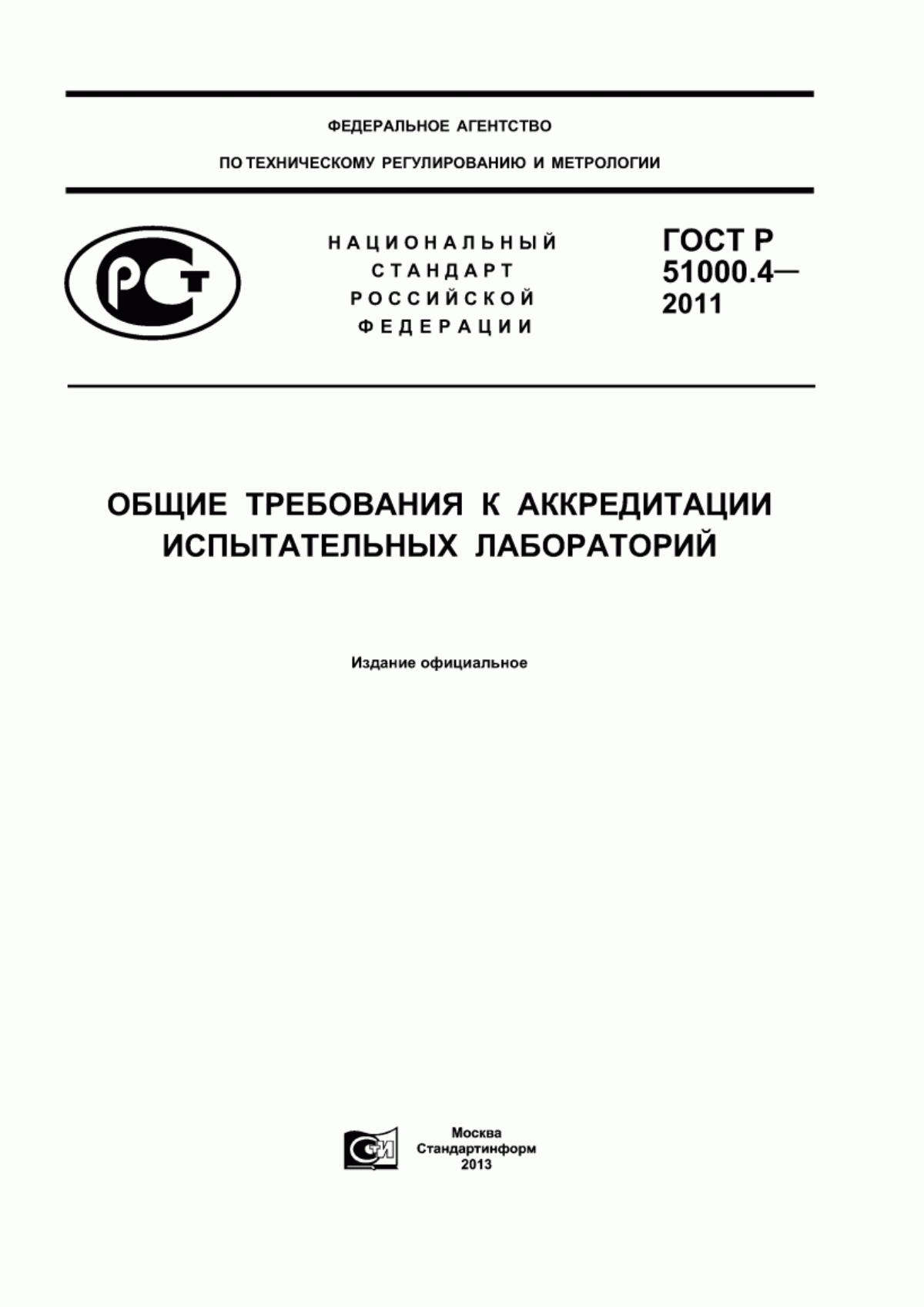 Обложка ГОСТ Р 51000.4-2011 Общие требования к аккредитации испытательных лабораторий