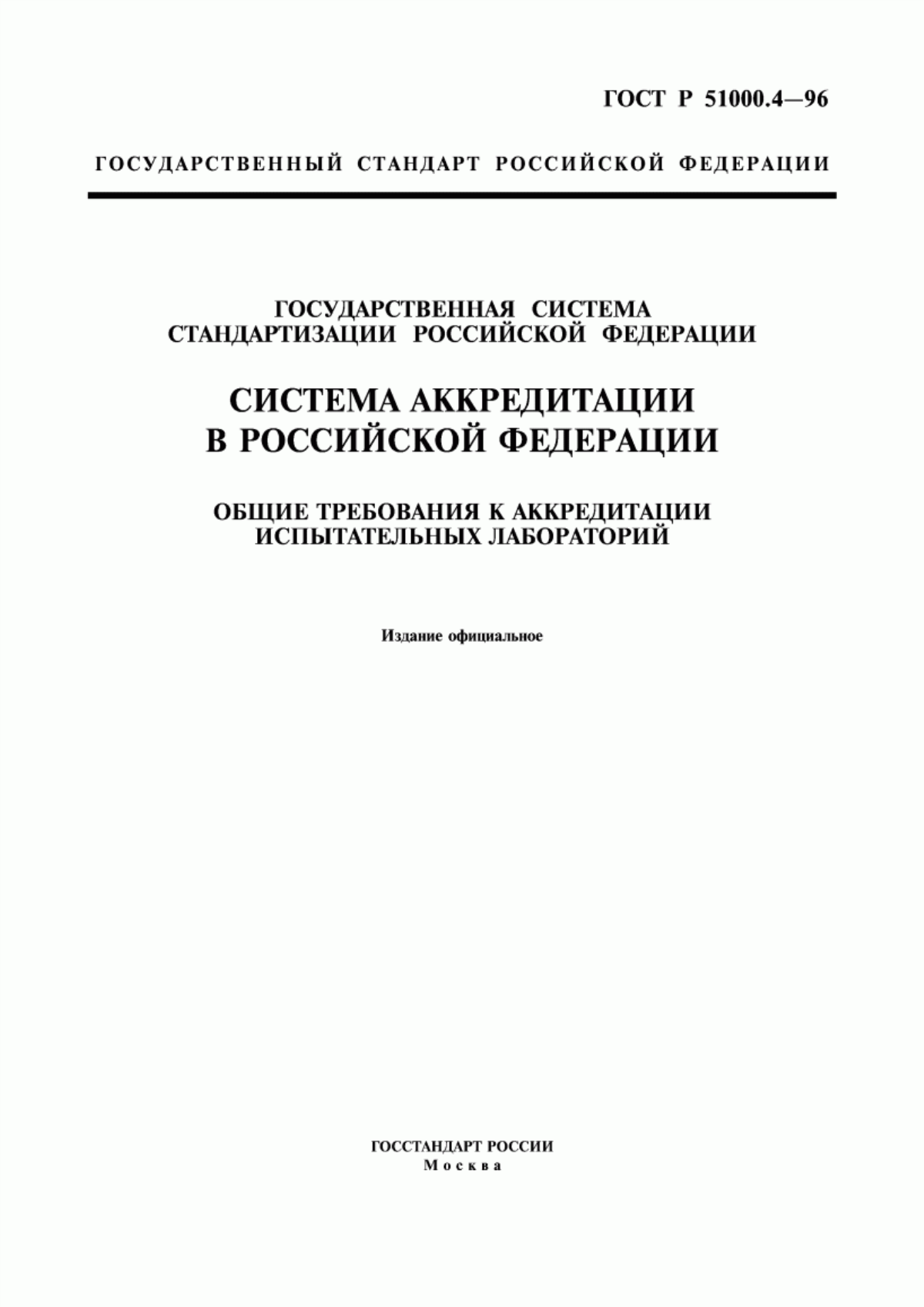 Обложка ГОСТ Р 51000.4-96 Государственная система стандартизации Российской Федерации. Система аккредитации в Российской Федерации. Общие требования к аккредитации испытательных лабораторий