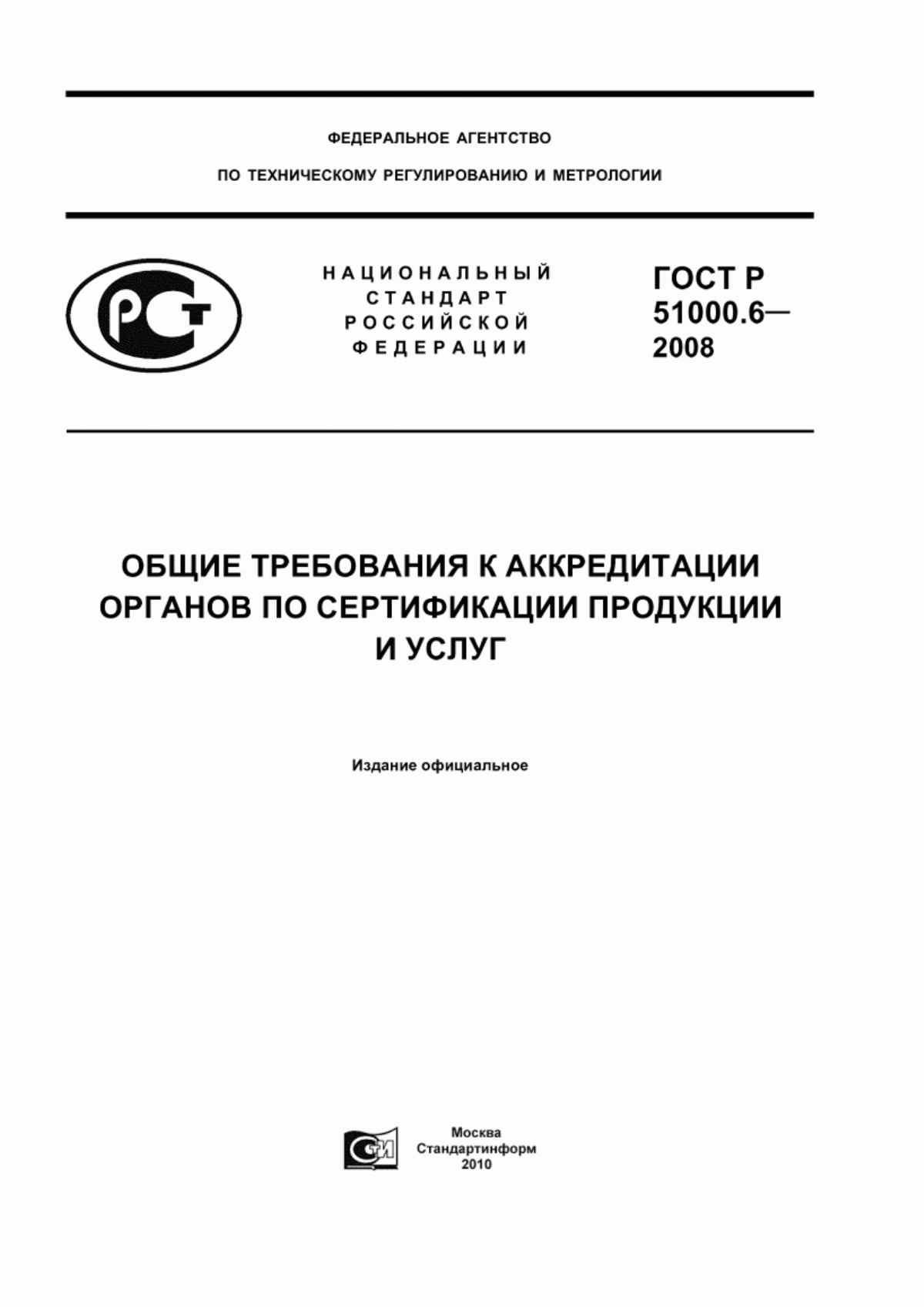 Обложка ГОСТ Р 51000.6-2008 Общие требования к аккредитации органов по сертификации продукции и услуг