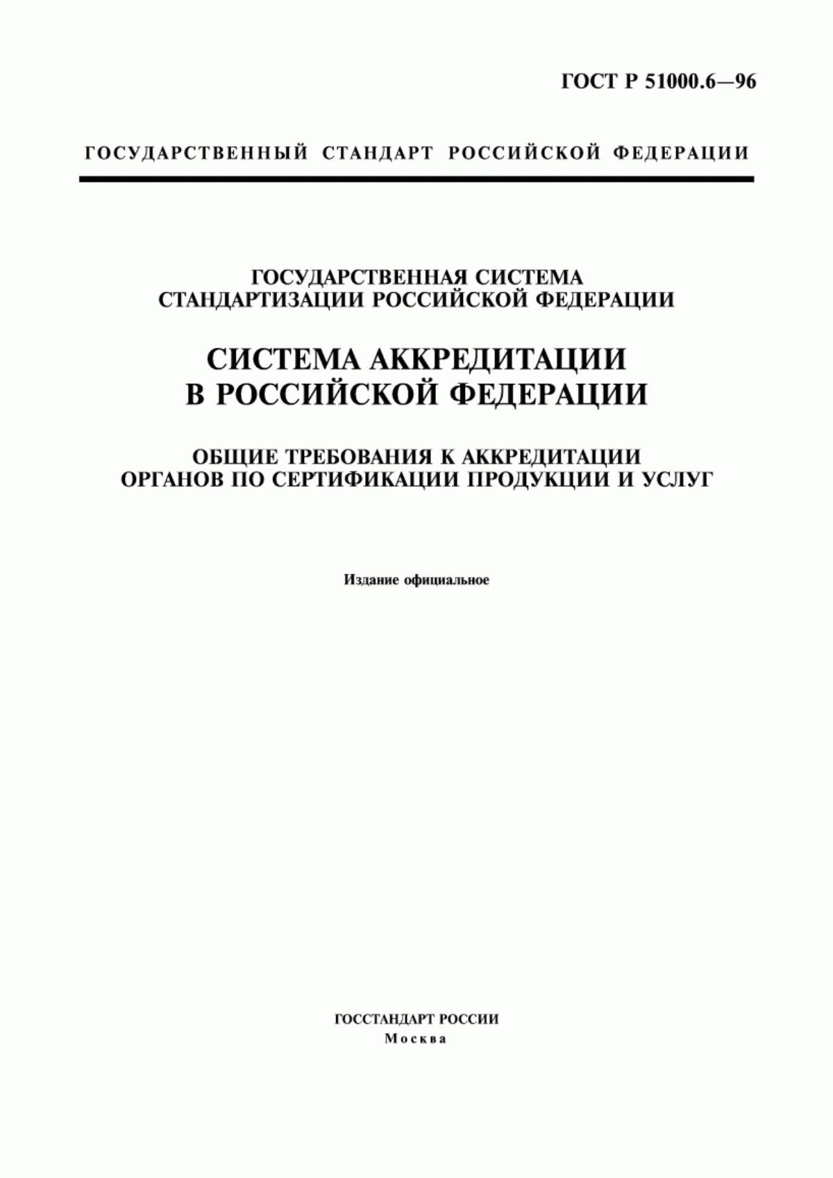 Обложка ГОСТ Р 51000.6-96 Государственная система стандартизации Российской Федерации. Система аккредитации в Российской Федерации. Общие требования к аккредитации органов по сертификации продукции и услуг