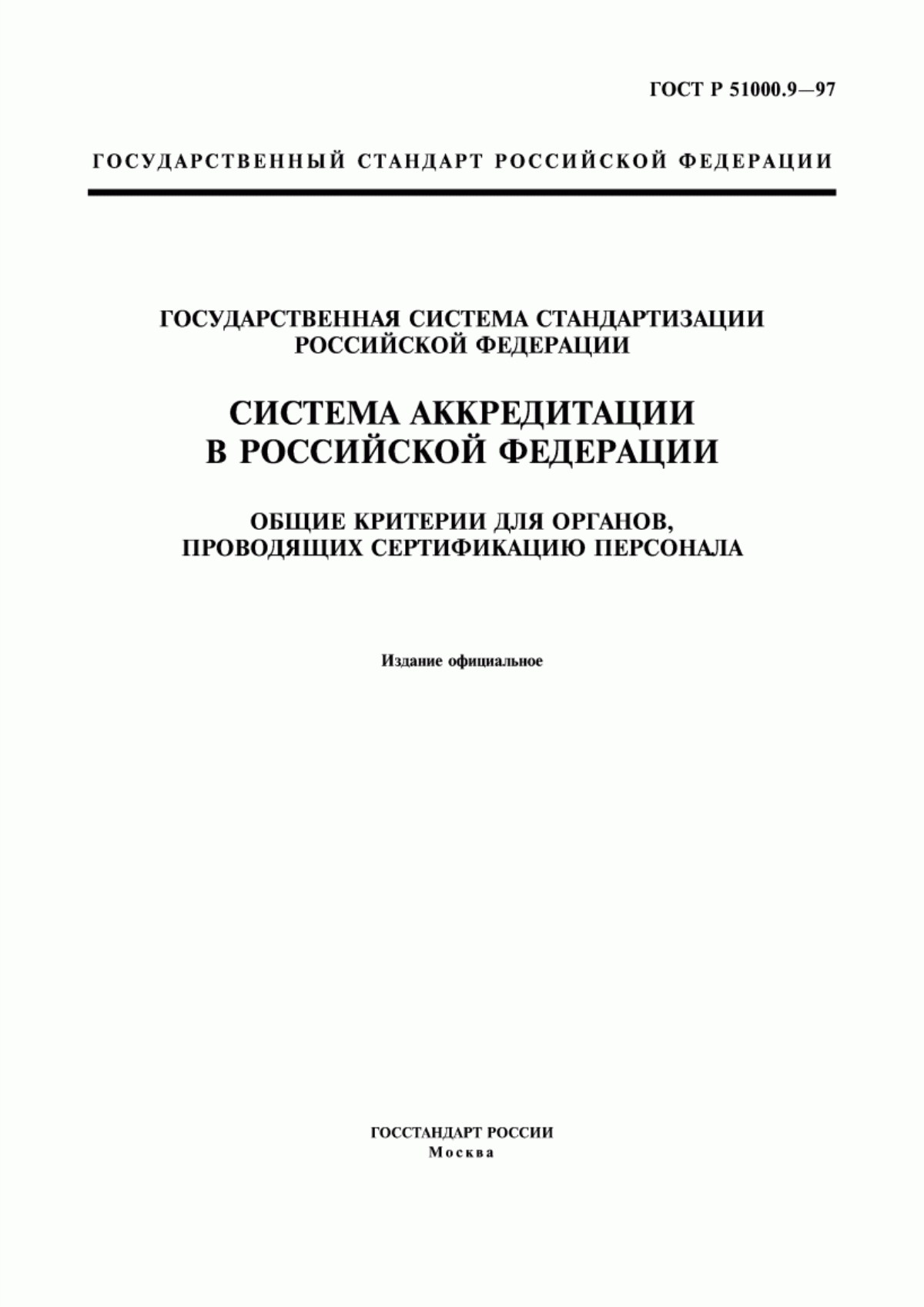 Обложка ГОСТ Р 51000.9-97 Государственная система стандартизации Российской Федерации. Система аккредитации в Российской Федерации. Общие критерии для органов, проводящих сертификацию персонала