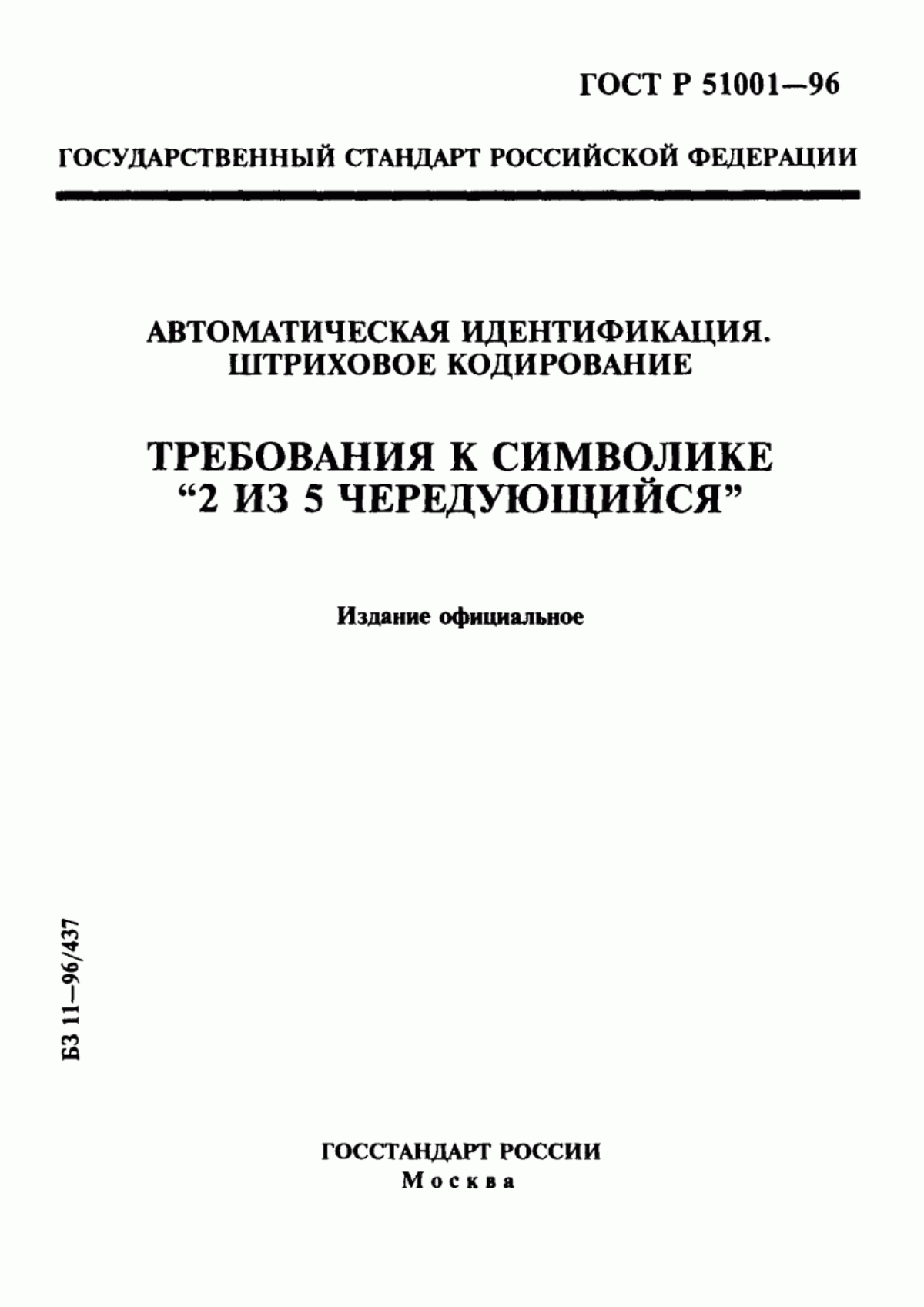 Обложка ГОСТ Р 51001-96 Автоматическая идентификация. Штриховое кодирование. Требования к символике 