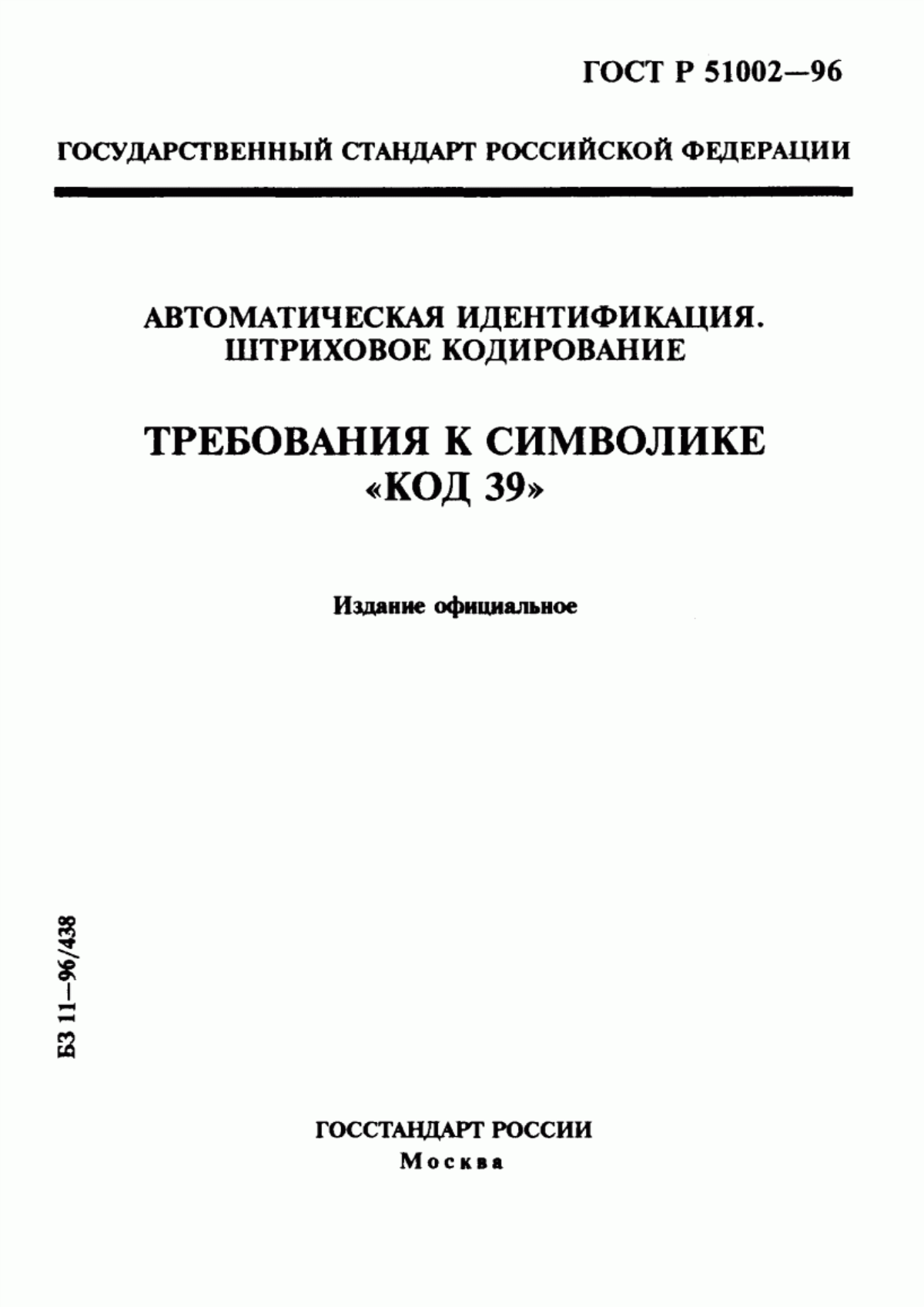 Обложка ГОСТ Р 51002-96 Автоматическая идентификация. Штриховое кодирование. Требования к символике 