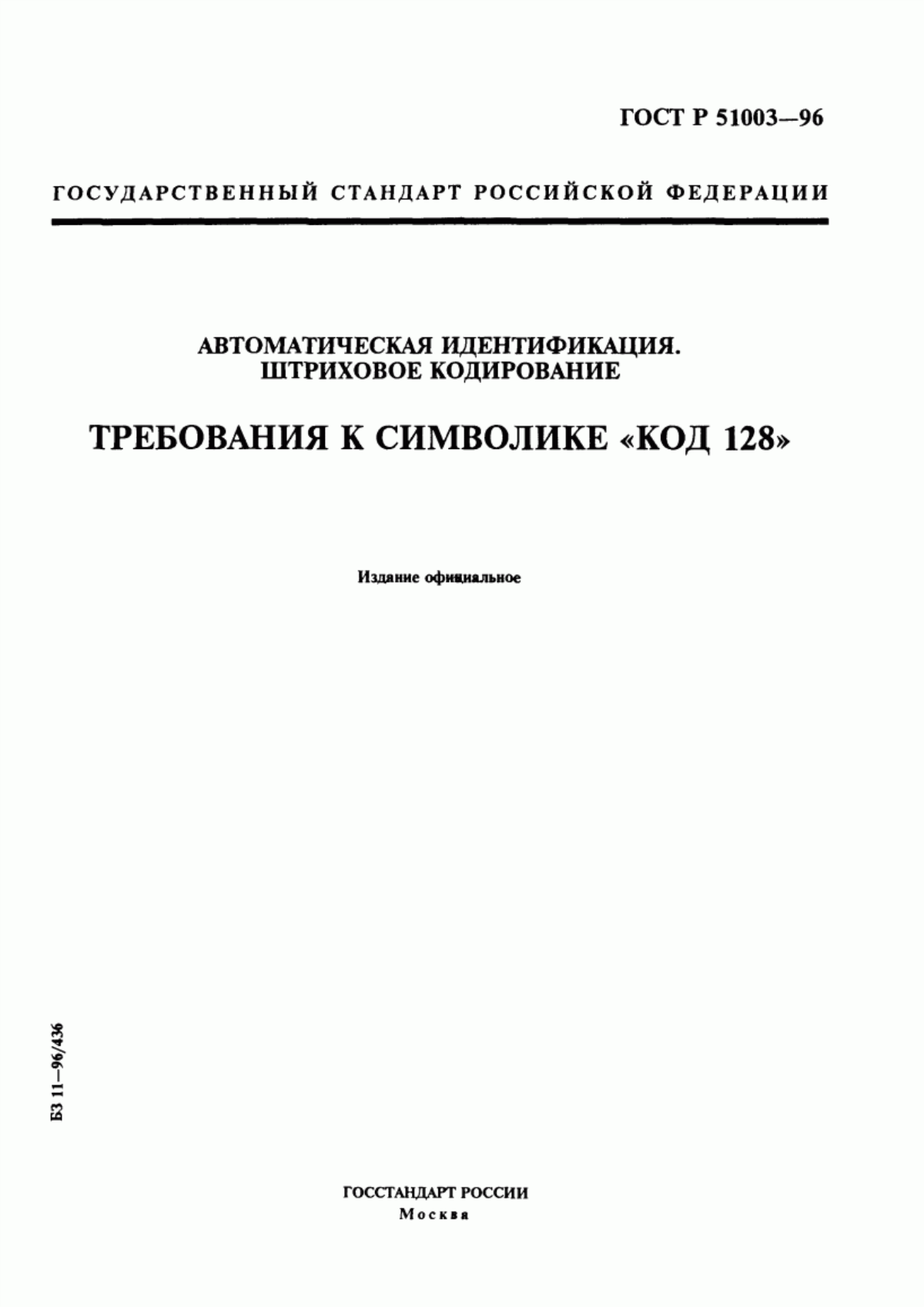 Обложка ГОСТ Р 51003-96 Автоматическая идентификация. Штриховое кодирование. Требования к символике 