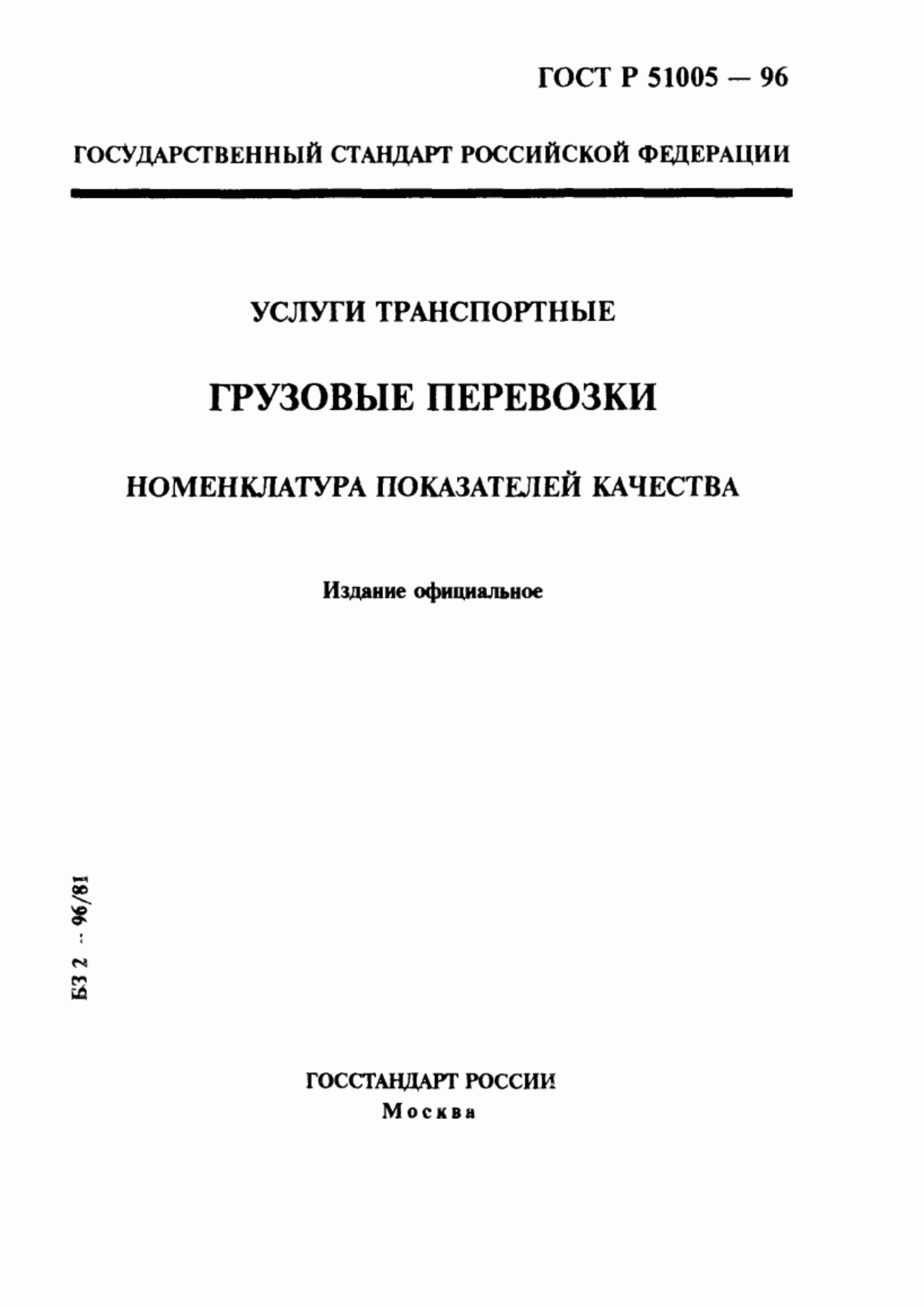 Обложка ГОСТ Р 51005-96 Услуги транспортные. Перевозки грузов. Номенклатура показателей качества