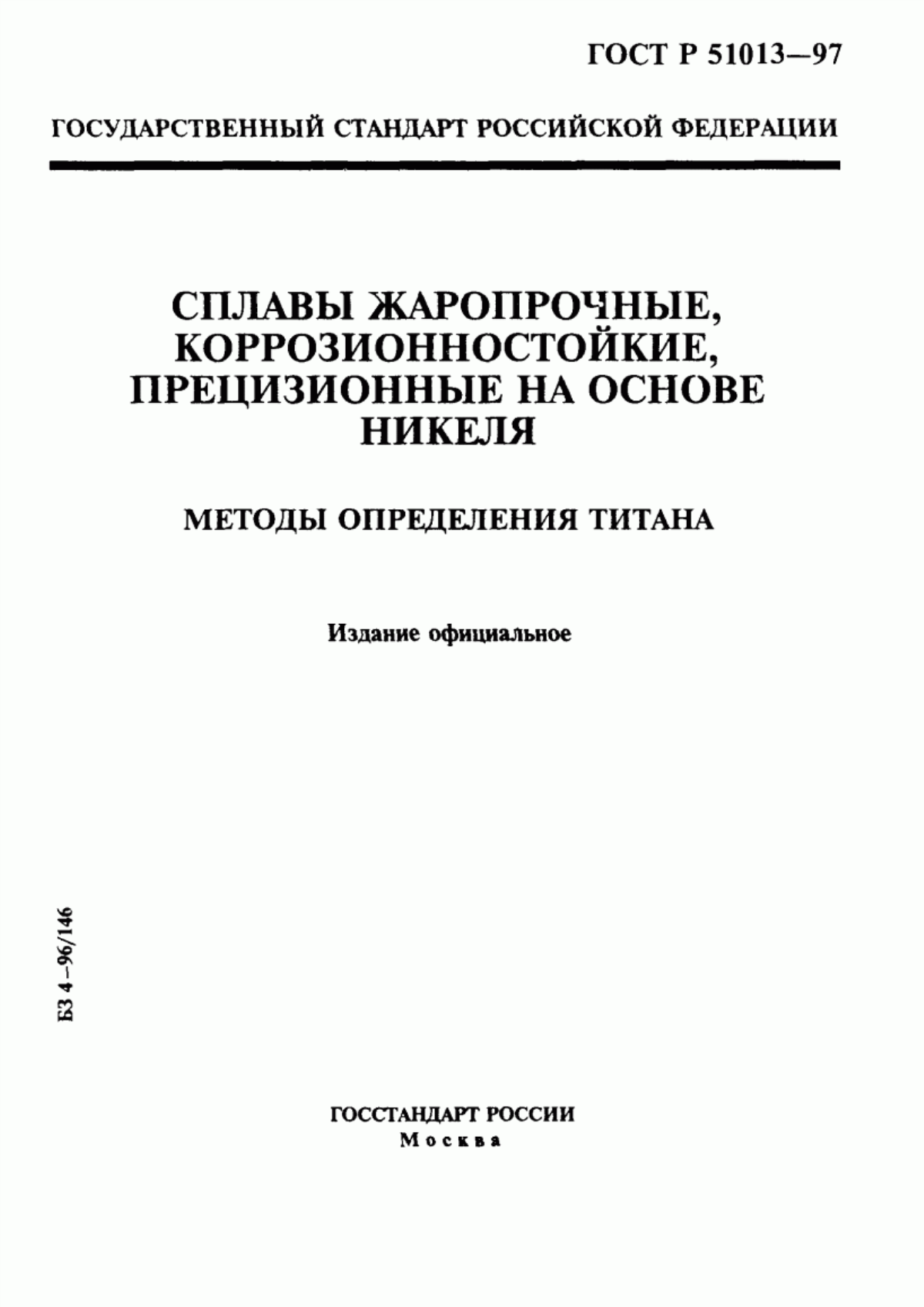 Обложка ГОСТ Р 51013-97 Сплавы жаропрочные, коррозионностойкие, прецизионные на основе никеля. Методы определения титана