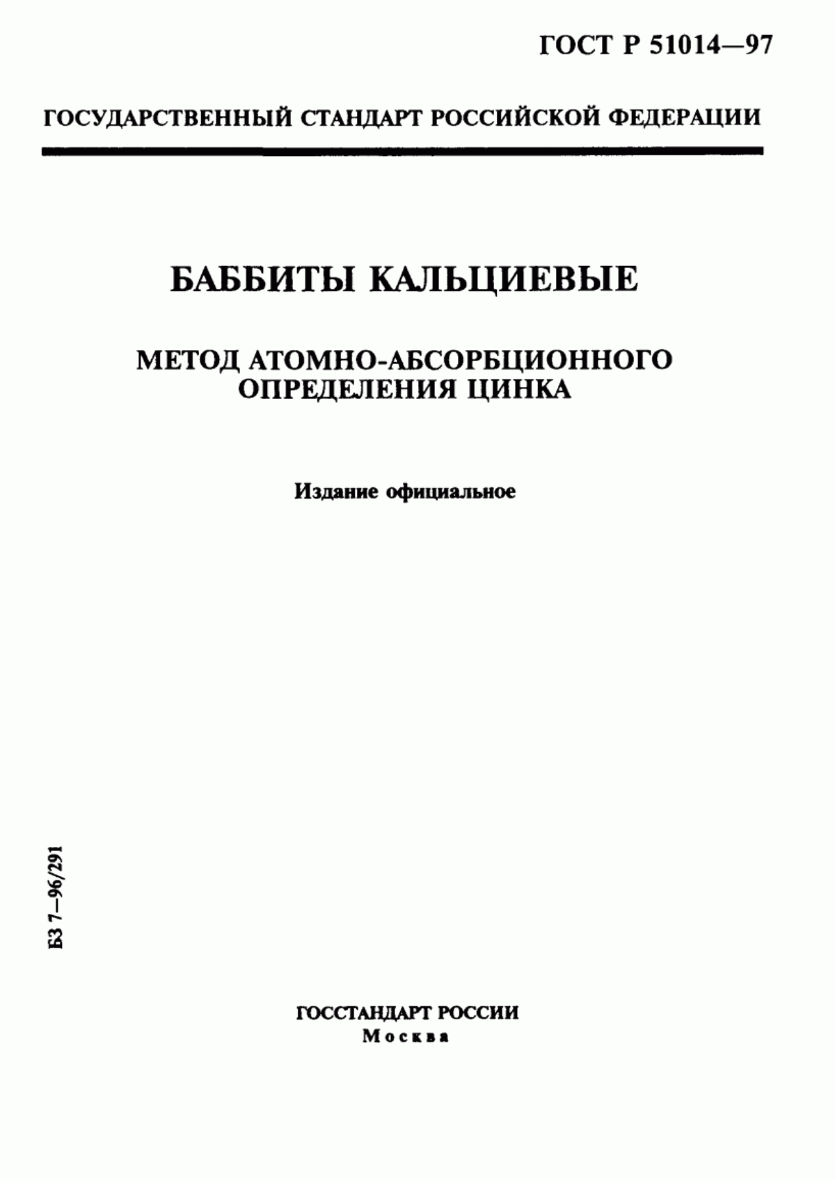 Обложка ГОСТ Р 51014-97 Баббиты кальциевые. Метод атомно-абсорбционного определения цинка