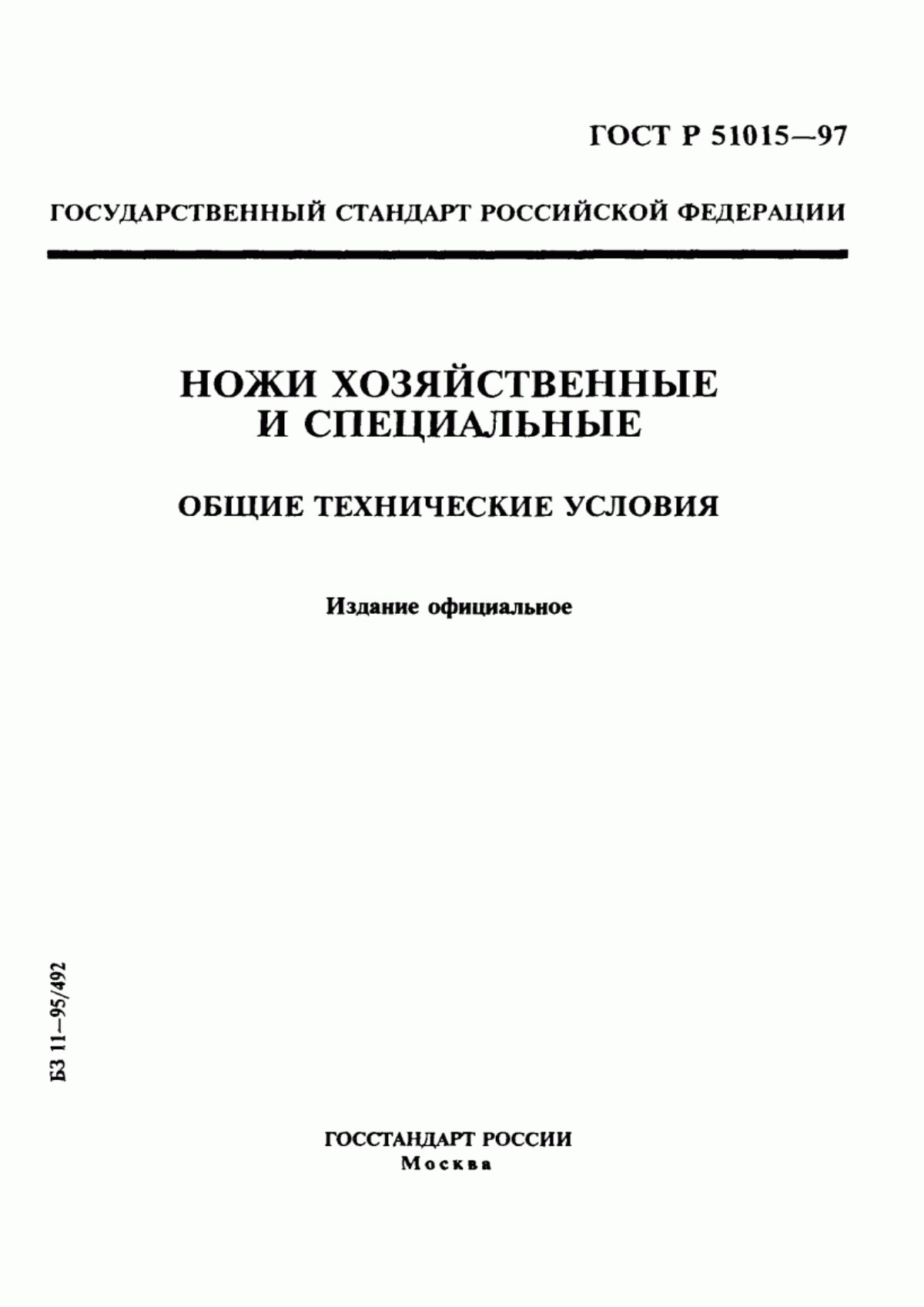 Обложка ГОСТ Р 51015-97 Ножи хозяйственные и специальные. Общие технические условия