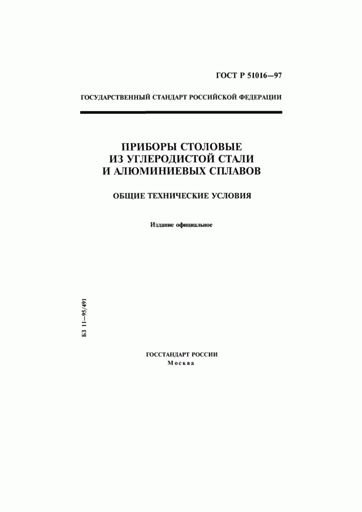 Обложка ГОСТ Р 51016-97 Приборы столовые из углеродистой стали и алюминиевых сплавов. Общие технические условия