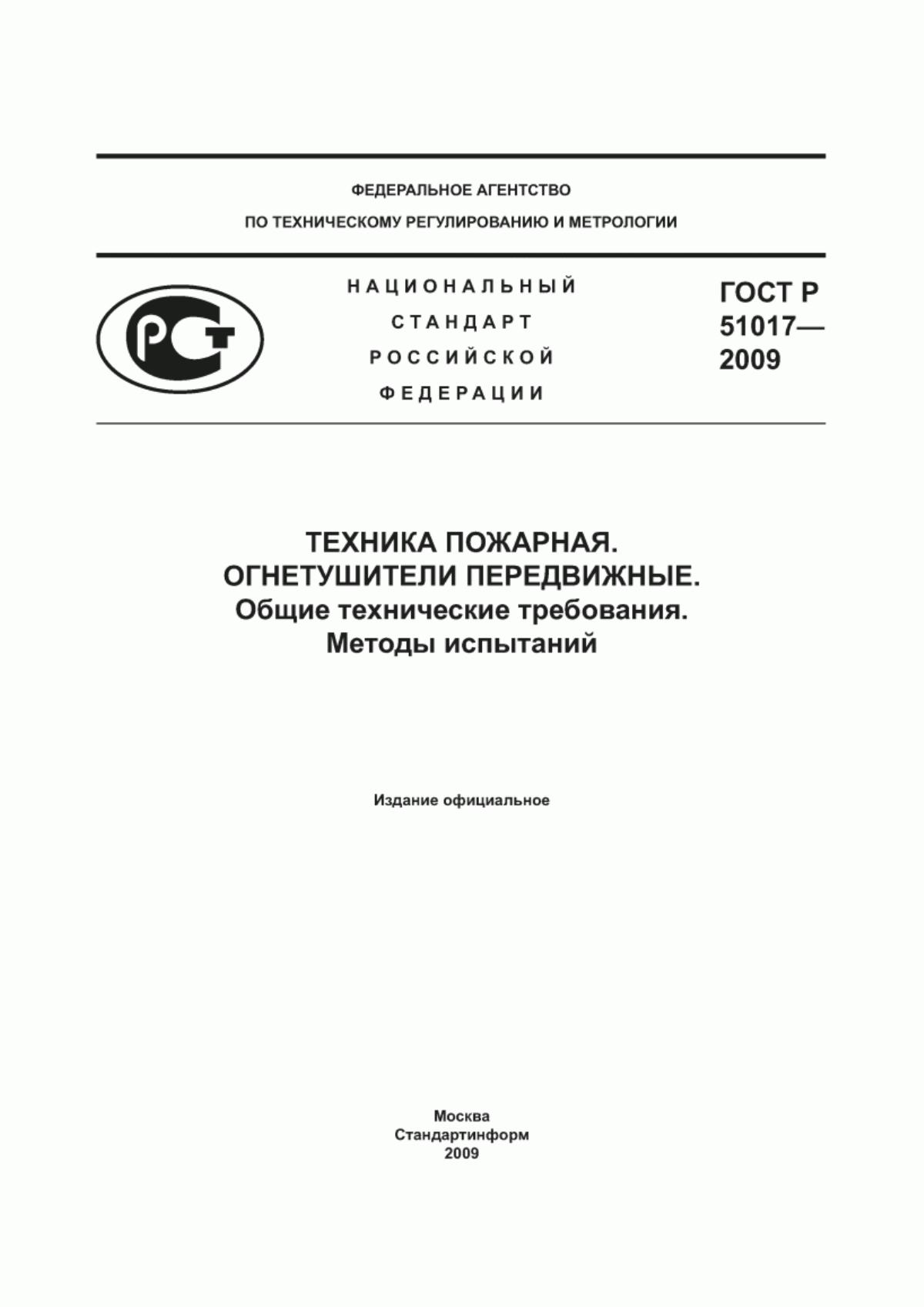 Обложка ГОСТ Р 51017-2009 Техника пожарная. Огнетушители передвижные. Общие технические требования. Методы испытаний