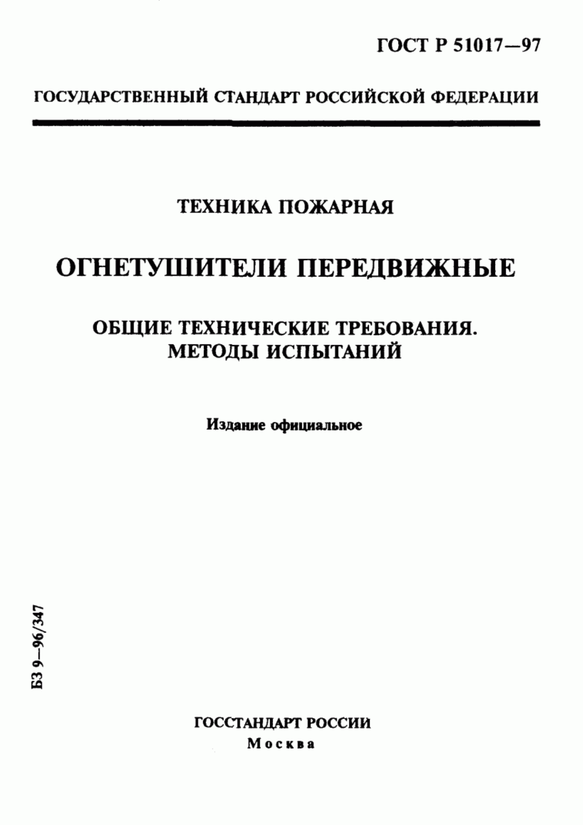 Обложка ГОСТ Р 51017-97 Техника пожарная. Огнетушители передвижные. Общие технические требования. Методы испытаний