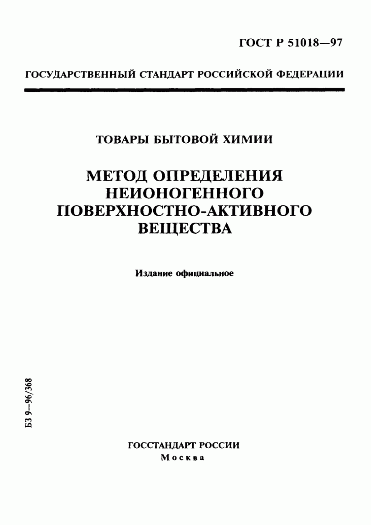 Обложка ГОСТ Р 51018-97 Товары бытовой химии. Метод определения неионогенного поверхностно-активного вещества