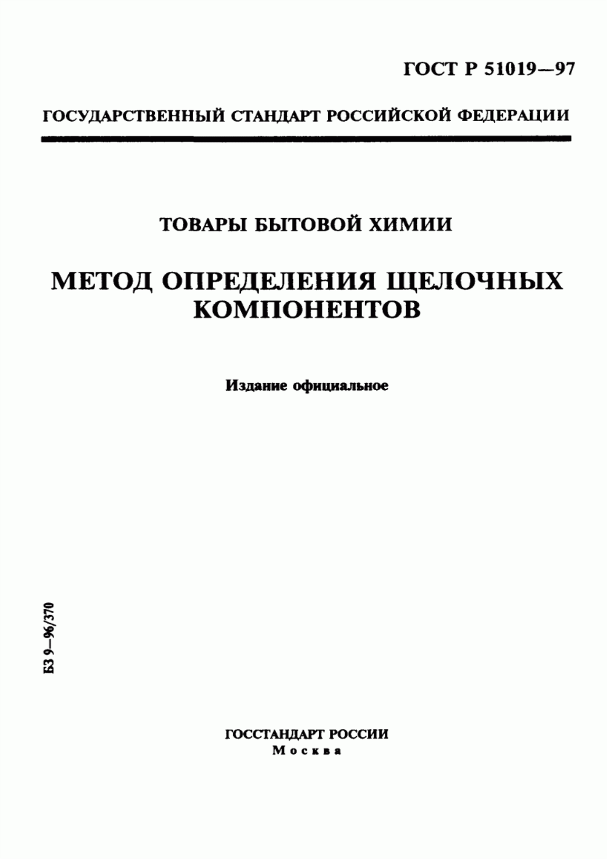 Обложка ГОСТ Р 51019-97 Товары бытовой химии. Метод определения щелочных компонентов