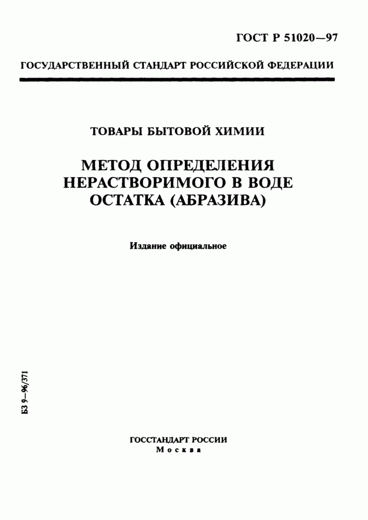 Обложка ГОСТ Р 51020-97 Товары бытовой химии. Метод определения нерастворимого в воде остатка (абразива)