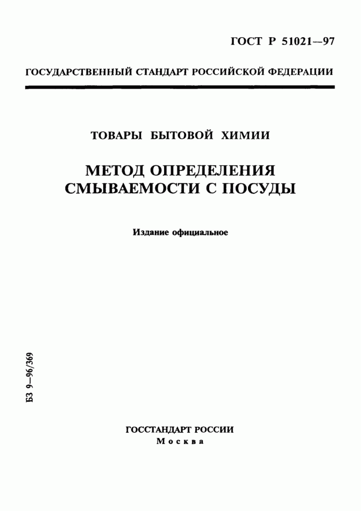 Обложка ГОСТ Р 51021-97 Товары бытовой химии. Метод определения смываемости с посуды