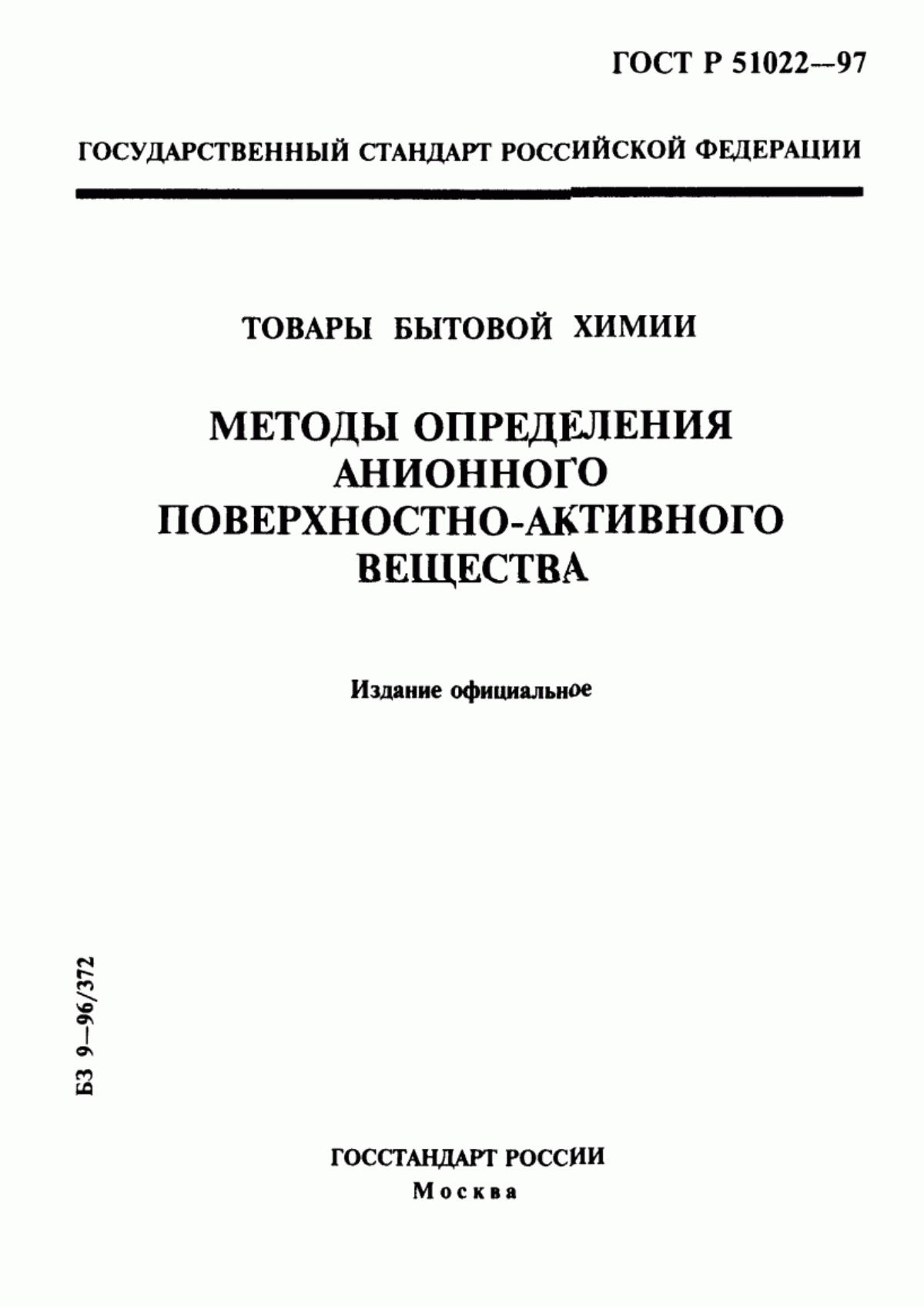 Обложка ГОСТ Р 51022-97 Товары бытовой химии. Методы определения анионного поверхностно-активного вещества