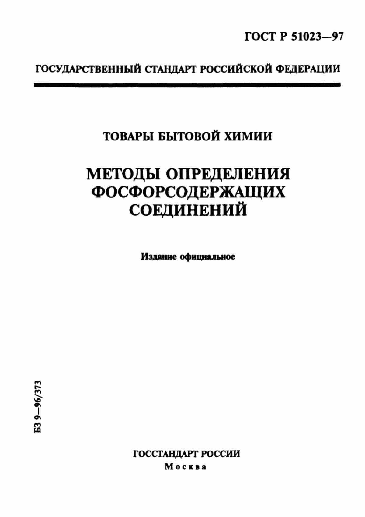 Обложка ГОСТ Р 51023-97 Товары бытовой химии. Методы определения фосфорсодержащих соединений