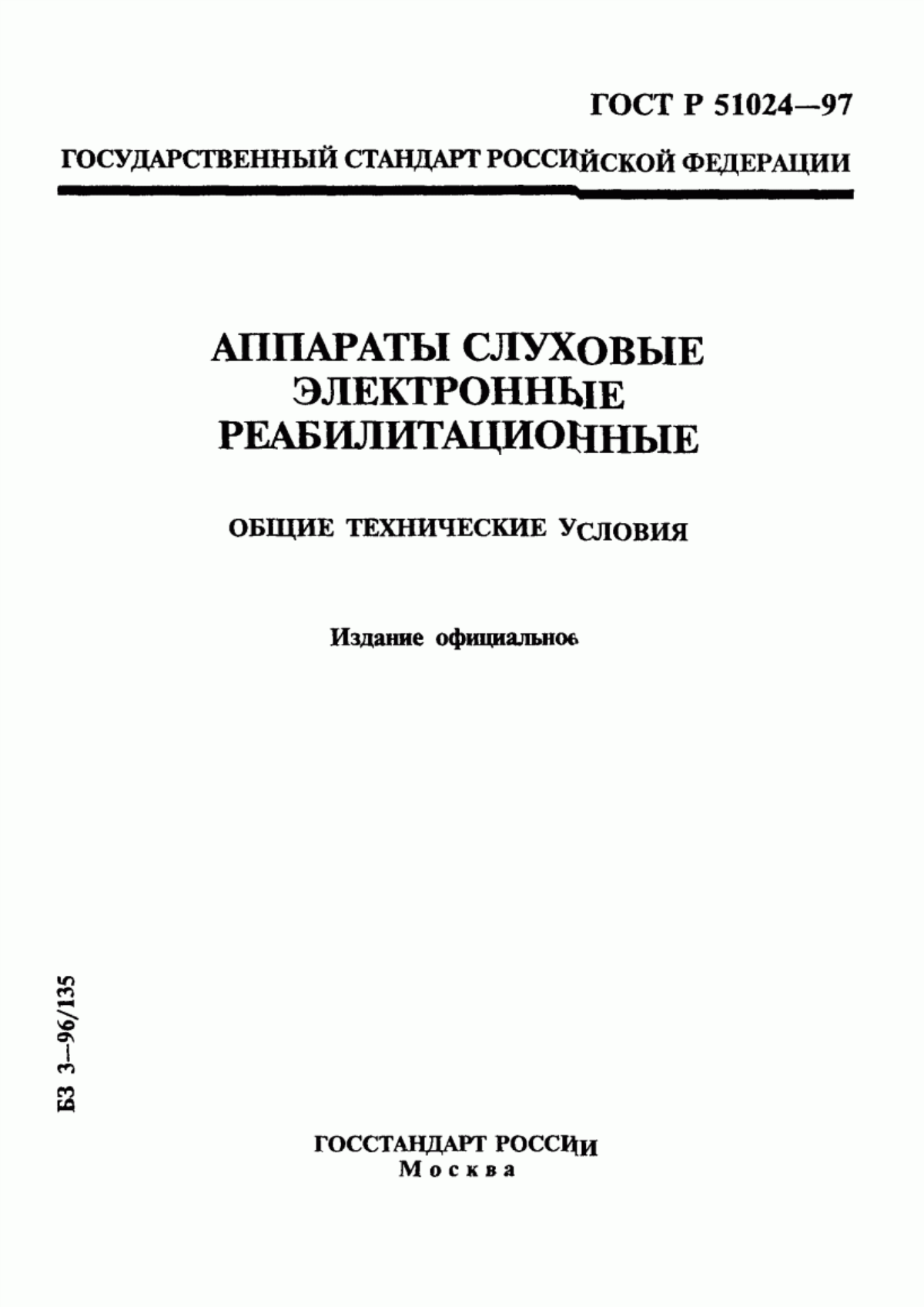 Обложка ГОСТ Р 51024-97 Аппараты слуховые электронные реабилитационные. Общие технические условия