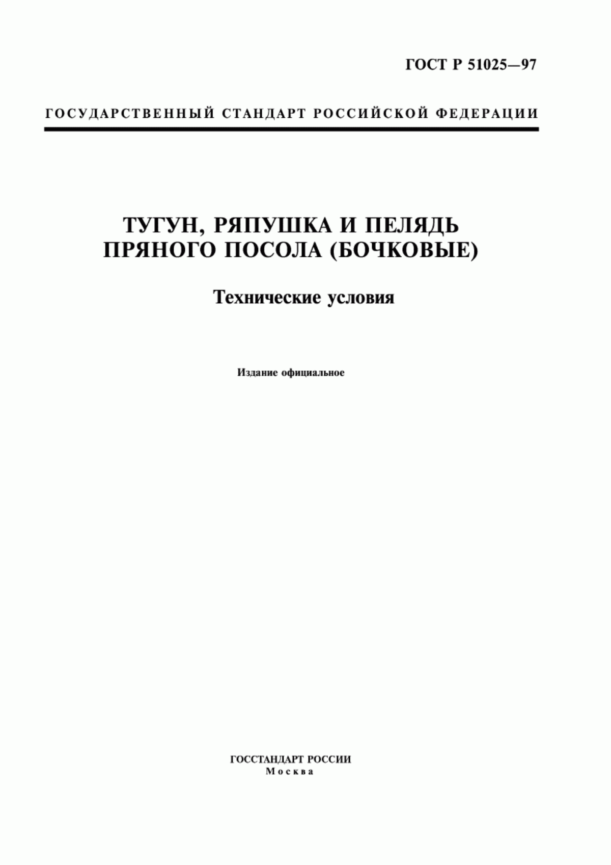 Обложка ГОСТ Р 51025-97 Тугун, ряпушка и пелядь пряного посола (бочковые). Технические условия