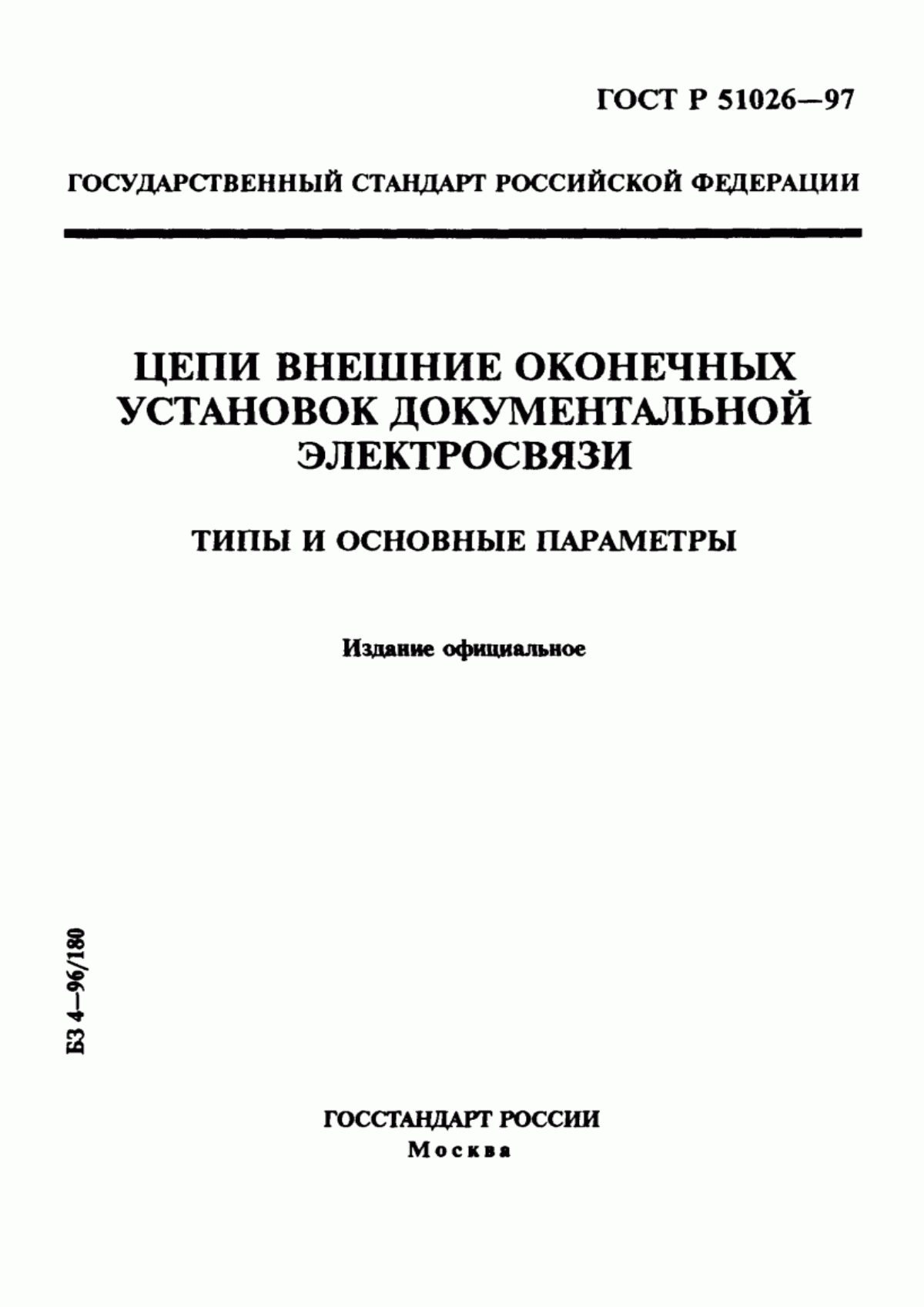 Обложка ГОСТ Р 51026-97 Цепи внешние оконечных установок документальной электросвязи. Типы и основные параметры