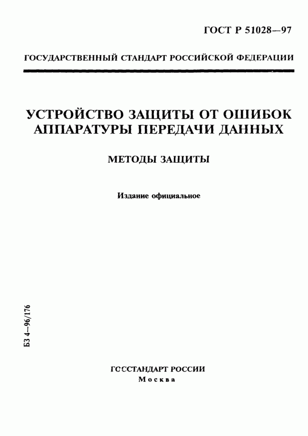 Обложка ГОСТ Р 51028-97 Устройство защиты от ошибок аппаратуры передачи данных. Методы защиты