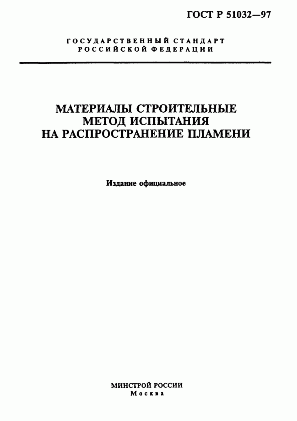 Обложка ГОСТ Р 51032-97 Материалы строительные. Метод испытания на распространение пламени