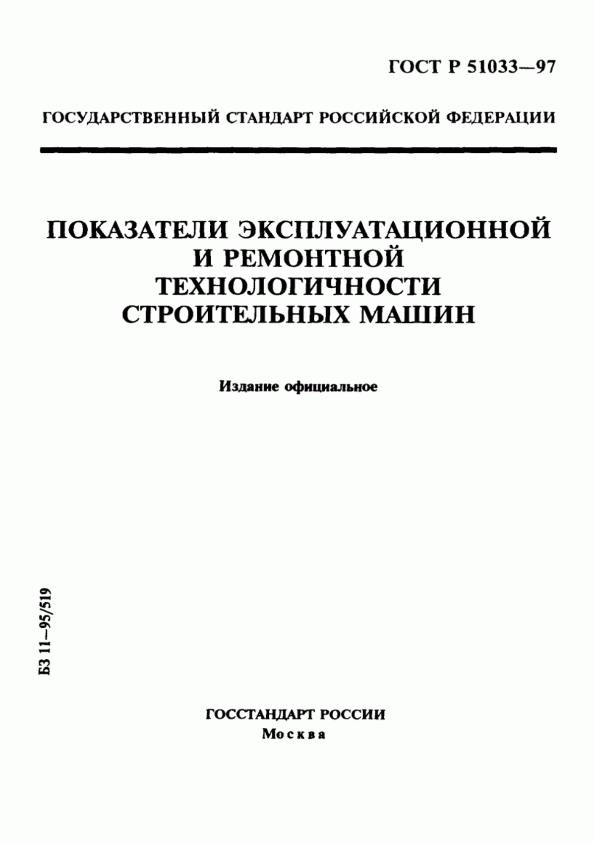 Обложка ГОСТ Р 51033-97 Показатели эксплуатационной и ремонтной технологичности строительных машин