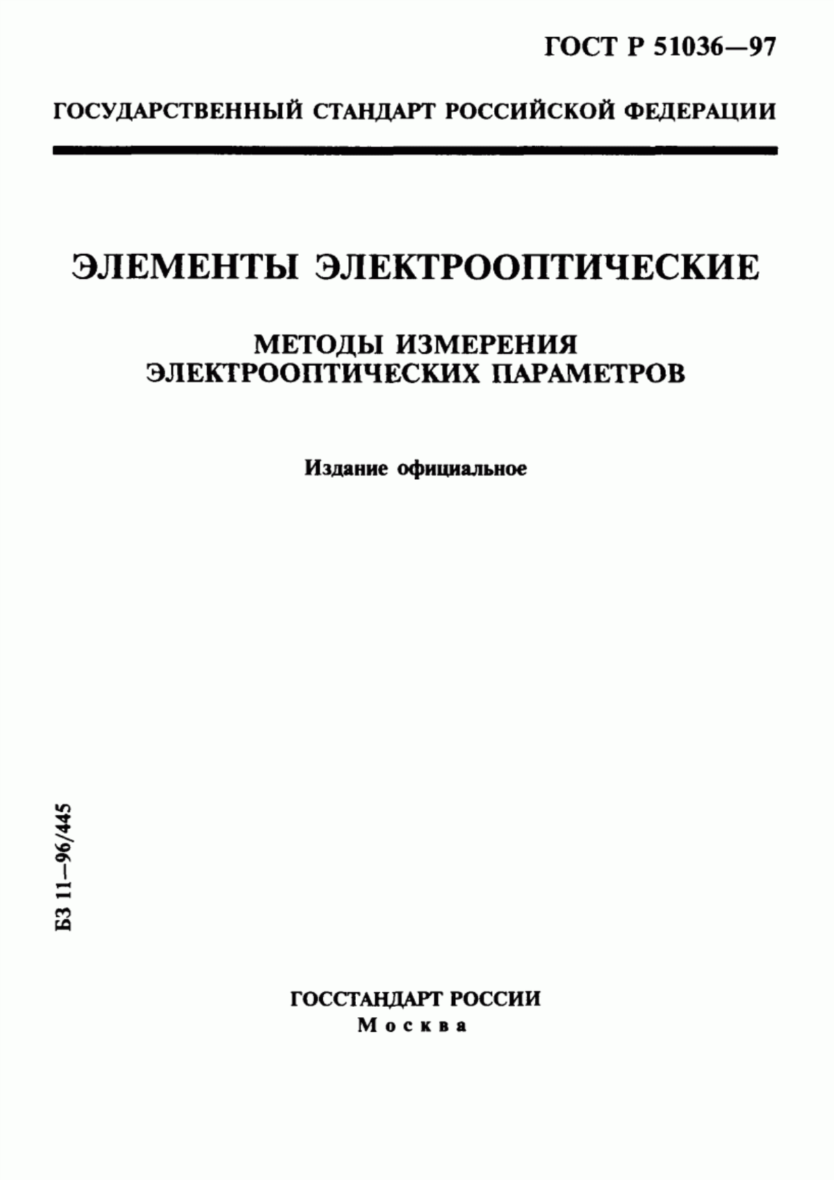 Обложка ГОСТ Р 51036-97 Элементы электрооптические. Методы измерения электрооптических параметров