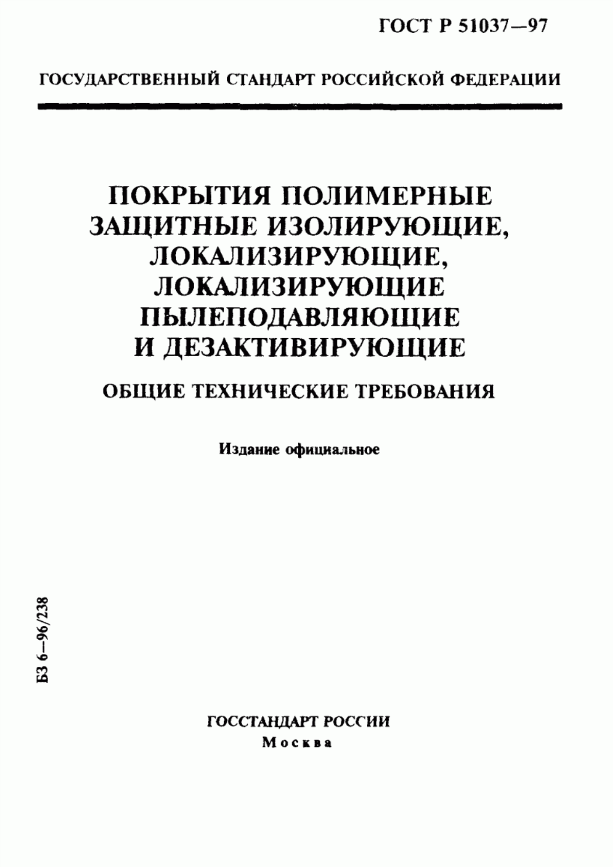 Обложка ГОСТ Р 51037-97 Покрытия полимерные защитные изолирующие, локализирующие, локализирующие пылеподавляющие и дезактивирующие. Общие технические требования