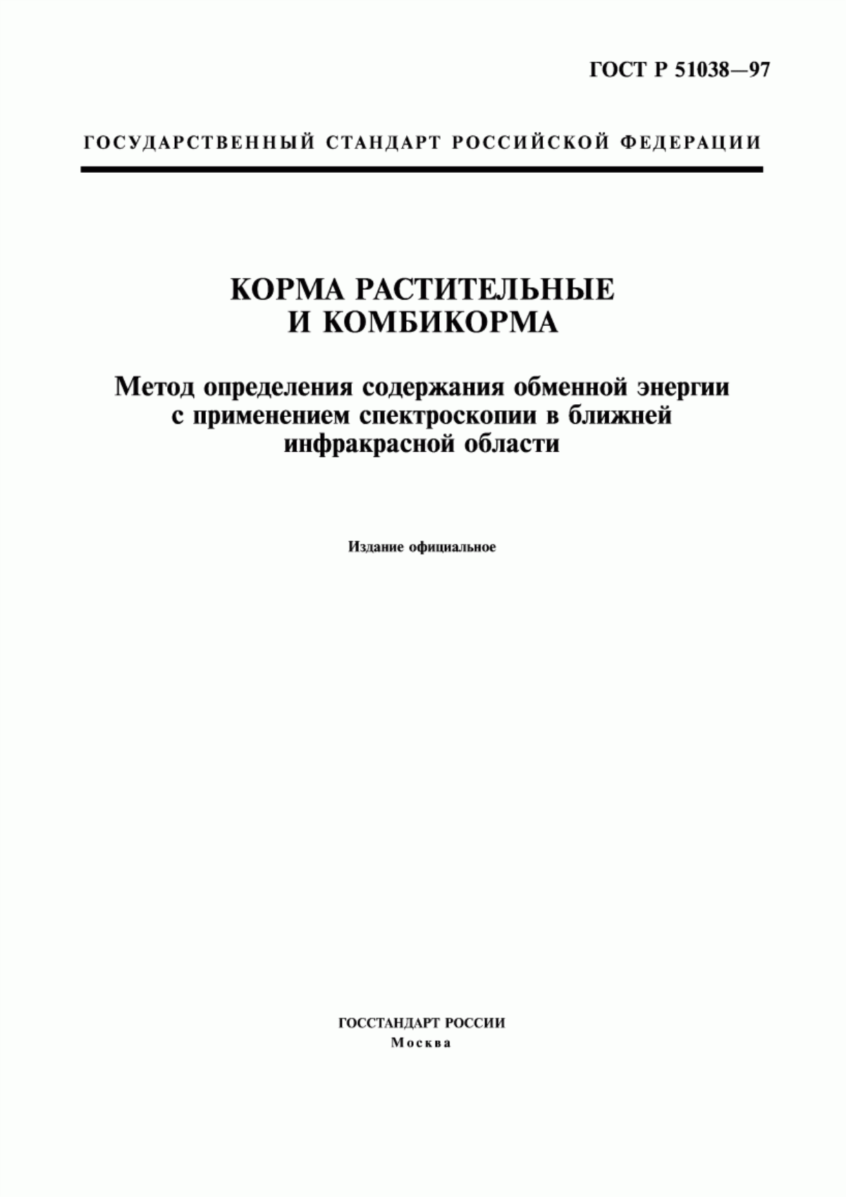 Обложка ГОСТ Р 51038-97 Корма растительные и комбикорма. Метод определения содержания обменной энергии с применением спектроскопии в ближней инфракрасной области