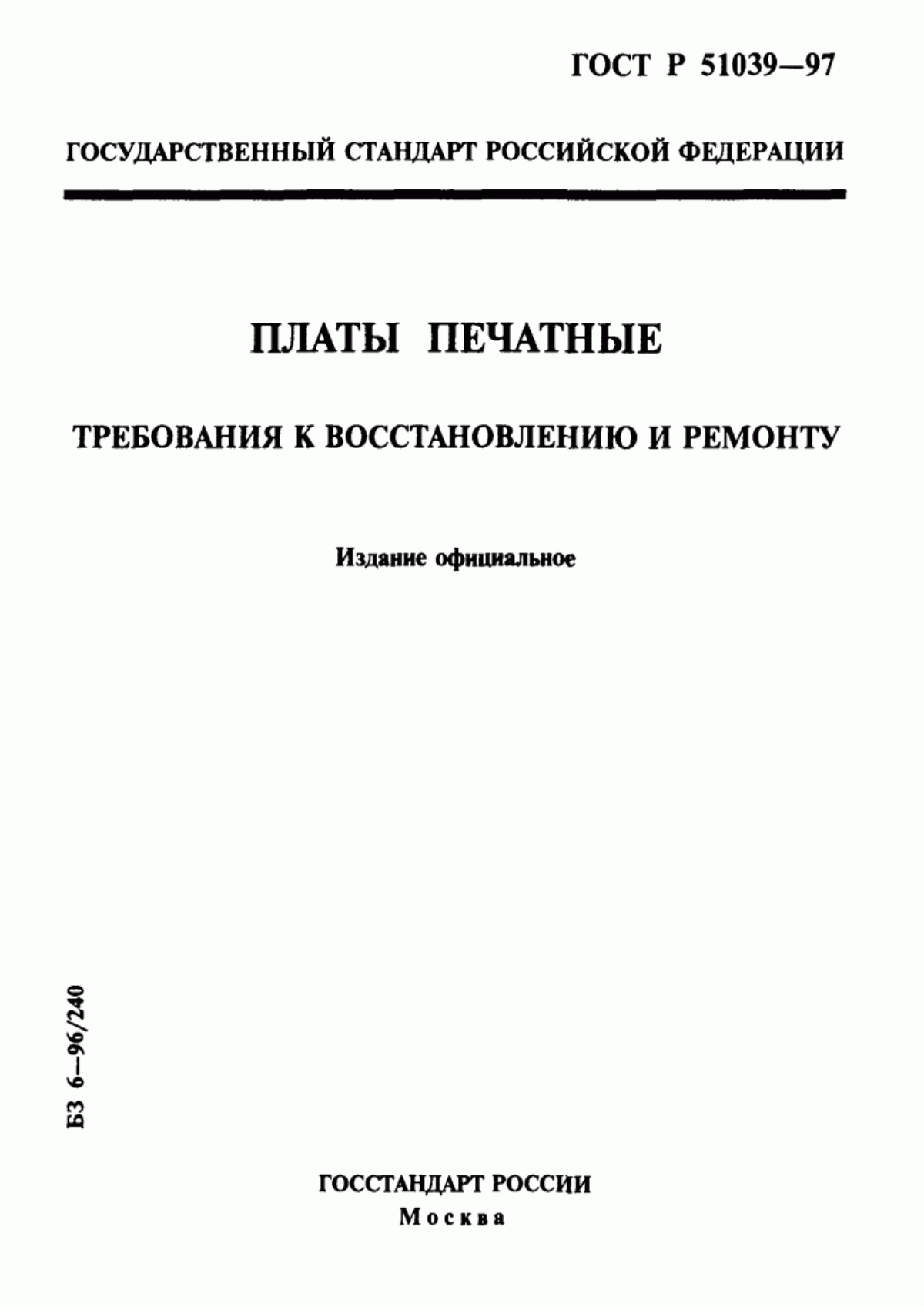 Обложка ГОСТ Р 51039-97 Платы печатные. Требования к восстановлению и ремонту