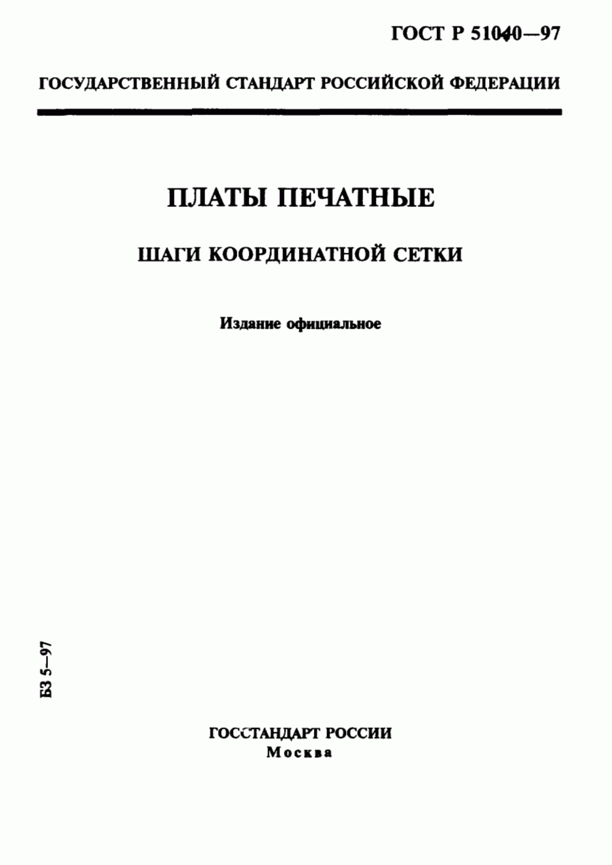 Обложка ГОСТ Р 51040-97 Платы печатные. Шаги координатной сетки