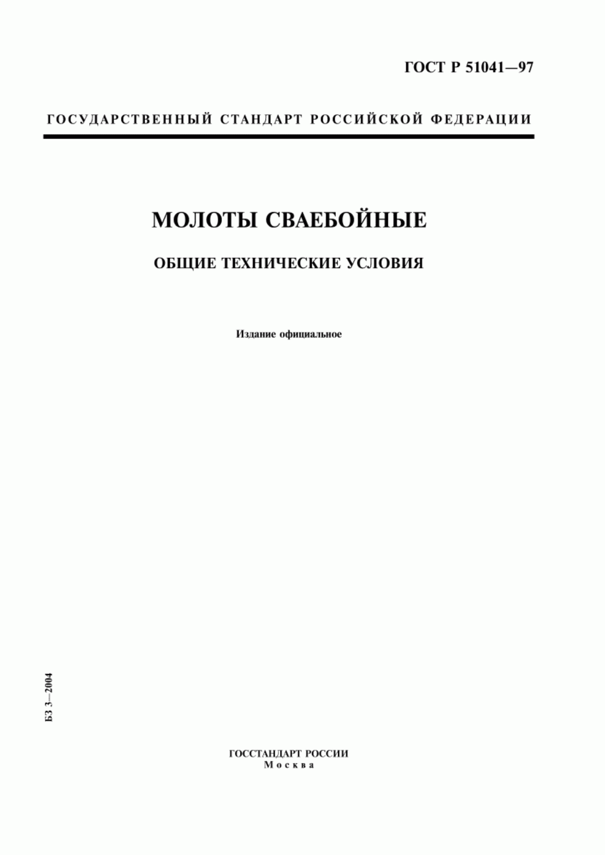 Обложка ГОСТ Р 51041-97 Молоты сваебойные. Общие технические условия