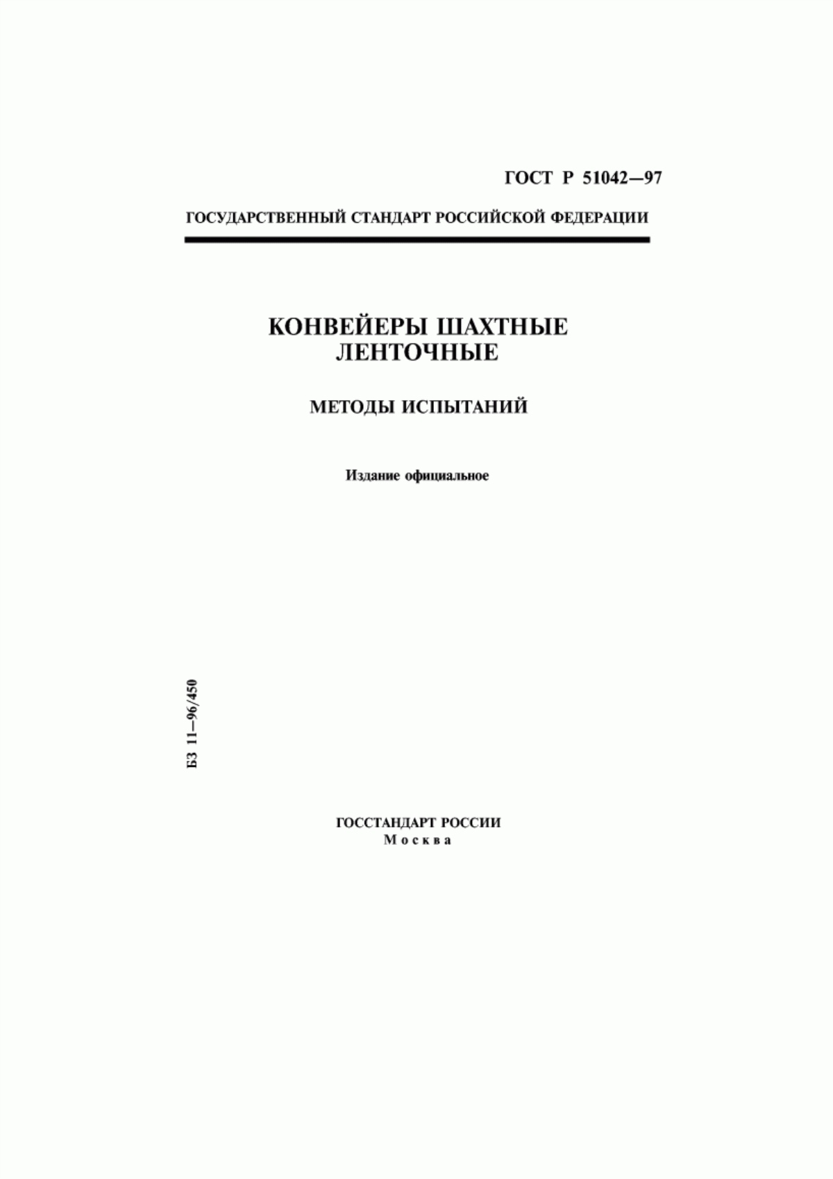 Обложка ГОСТ Р 51042-97 Конвейеры шахтные ленточные. Методы испытаний