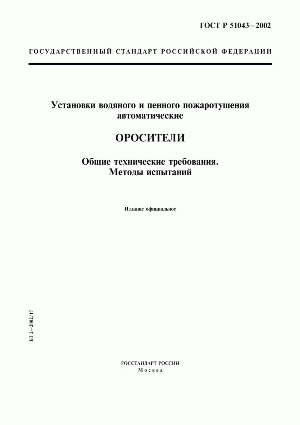 Обложка ГОСТ Р 51043-2002 Установки водяного и пенного пожаротушения автоматические. Оросители. Общие технические требования. Методы испытаний